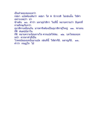 เป็นคำำตอบของบทว่ำ
กสฺมำ แปลต้องเติมว่ำ ตสฺมำ โส ต นิวำเรสิ ไม่เช่นนั้น ใช้คำำ
เพรำะเหตุว่ำ นำำ
ข้ำงต้น ๑๐. คำำว่ำ มหำอุป...