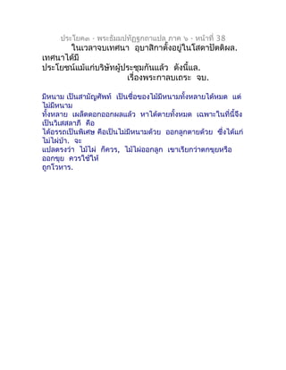 ประโยค๓ - พระธัมมปทัฏฐกถำแปล ภำค ๖ - หน้ำที่ 38
      ในเวลำจบเทศนำ อุบำสิกำตั้งอยู่ในโสดำปัตติผล.
เทศนำได้มี
ประโยชน์แม้แ...