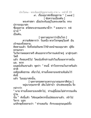 ประโยค๓ - พระธัมมปทัฏฐกถำแปล ภำค ๖ - หน้ำที่ 39
                     ๙. เรื่องอุบำสถชื่อจุลกำล * [ ๑๓๕ ]
                 ...