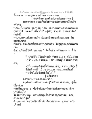 ประโยค๓ - พระธัมมปทัฏฐกถำแปล ภำค ๖ - หน้ำที่ 40
ทั้งหลำย กรำบทูลควำมนั้นแด่พระตถำคต.
                      [ จะเศร้ำหมองหร...