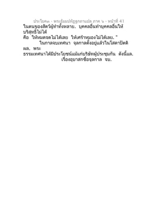 ประโยค๓ - พระธัมมปทัฏฐกถำแปล ภำค ๖ - หน้ำที่ 41
ในตนของสัตว์ผู้ทำำทั้งหลำย. บุคคลอื่นทำำบุคคลอื่นให้
บริสุทธิ์ไม่ได้
คือ ใ...