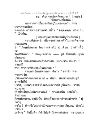 ประโยค๓ - พระธัมมปทัฏฐกถำแปล ภำค ๖ - หน้ำที่ 42
                  ๑๐. เรื่องพระอัตตทัตถเถระ * [ ๑๒๖ ]
                    ...
