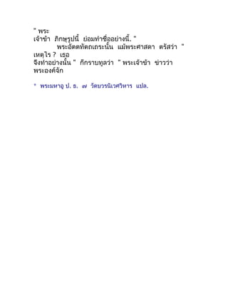 " พระ
เจ้ำข้ำ ภิกษุรูปนี้ ย่อมทำำชื่ออย่ำงนี้. "
         พระอัตตทัตถเถระนั้น แม้พระศำสดำ ตรัสว่ำ "
เหตุไร ? เธอ
จึงทำำอย่...