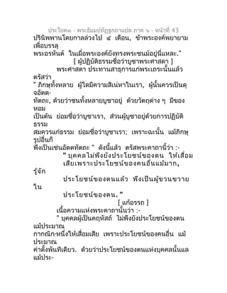 ประโยค๓ - พระธัมมปทัฏฐกถำแปล ภำค ๖ - หน้ำที่ 43
ปรินิพพำนโดยกำลล่วงไป ๔ เดือน, ข้ำพระองค์พยำยำม
เพื่อบรรลุ
พระอรหันต์ ในเม...