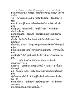 ประโยค๓ - พระธัมมปทัฏฐกถำแปล ภำค ๖ - หน้ำที่ 44
มำณกำกณิกหนึ่ง ก็ยังของควรเคี้ยวหรือของควรบริโภคให้
สำำเร็จ
ได้, ประโยชน์ข...