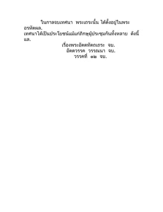 ในกำลจบเทศนำ พระเถระนั้น ได้ตั้งอยูในพระ่
อรหัตผล.
เทศนำได้เป็นประโยชน์แม้แก่ภิกษุผู้ประชุมกันทั้งหลำย ดังนี้
แล.
        ...