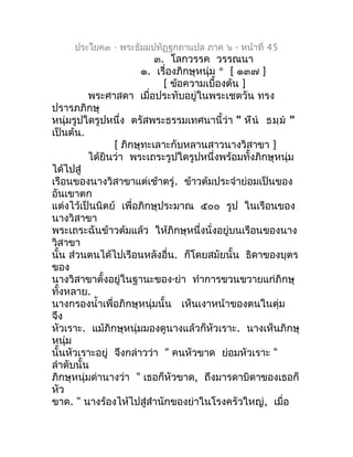 ประโยค๓ - พระธัมมปทัฏฐกถำแปล ภำค ๖ - หน้ำที่ 45
                          ๓. โลกวรรค วรรณนำ
                       ๑. เรื่...