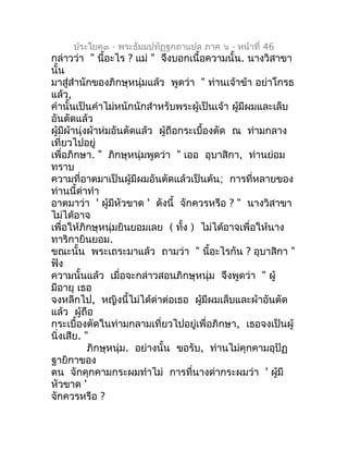 ประโยค๓ - พระธัมมปทัฏฐกถำแปล ภำค ๖ - หน้ำที่ 46
กล่ำวว่ำ " นี้อะไร ? แม่ " จึงบอกเนื้อควำมนั้น. นำงวิสำขำ
นั้น
มำสู่สำำนัก...