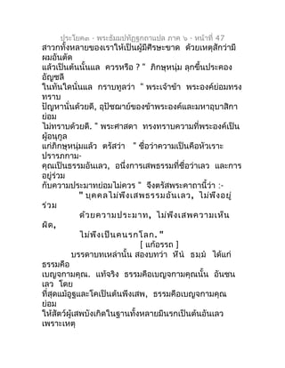 ประโยค๓ - พระธัมมปทัฏฐกถำแปล ภำค ๖ - หน้ำที่ 47
สำวกทั้งหลำยของเรำให้เป็นผู้มีศีรษะขำด ด้วยเหตุสักว่ำมี
ผมอันตัด
แล้วเป็นต...