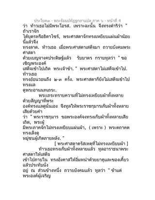ประโยค๓ - พระธัมมปทัฏฐกถำแปล ภำค ๖ - หน้ำที่ 4
ว่ำ ท้ำวเธอไม่มีพระโอรส. เพรำะฉะนั้น จึงทรงดำำริว่ำ "
ถ้ำเรำจัก
ได้บุตรหรือ...