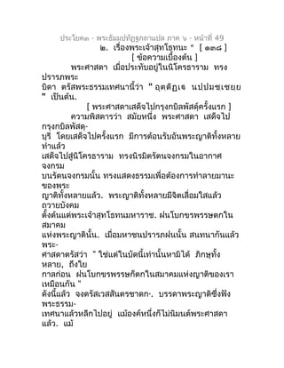 ประโยค๓ - พระธัมมปทัฏฐกถำแปล ภำค ๖ - หน้ำที่ 49
                  ๒. เรื่องพระเจ้ำสุทโธทนะ * [ ๑๓๘ ]
                     ...