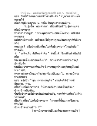 ประโยค๓ - พระธัมมปทัฏฐกถำแปล ภำค ๖ - หน้ำที่ 50
แล้ว รับสั่งให้คนตกแต่งข้ำวต้มเป็นต้น ให้ปูลำดอำสนะทั้ง
หลำยไว้
เพื่อภิกษุ...