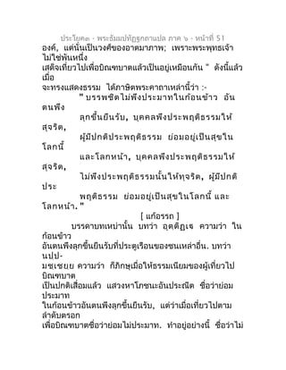 ประโยค๓ - พระธัมมปทัฏฐกถำแปล ภำค ๖ - หน้ำที่ 51
องค์, แต่นั่นเป็นวงศ์ของอำตมำภำพ; เพรำะพระพุทธเจ้ำ
ไม่ใช่พันหนึ่ง
เสด็จเที...