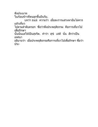 พึงประมำท
ในก้อนข้ำวที่ตนลุกขึ้นยืนรับ.
          บทว่ำ ธมฺม  ควำมว่ำ เมื่อละกำรแสวงหำอันไม่ควร
แล้วเที่ยว
ไปตำมลำำดับตรอ...