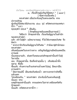 ประโยค๓ - พระธัมมปทัฏฐกถำแปล ภำค ๖ - หน้ำที่ 53
                      ๓. เรื่องภิกษุผู้เจริญวิปัสสนำ * [ ๑๓๙ ]
           ...