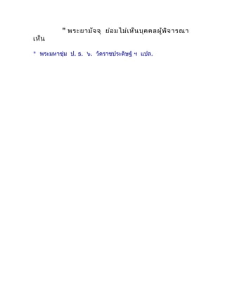 " พระยำมัจ จุ ย่อ มไม่เ ห็น บุค คลผู้พ ิจ ำรณำ
เห็น

* พระมหำชุ่ม ป. ธ. ๖. วัดรำชประดิษฐ์ ฯ แปล.
 