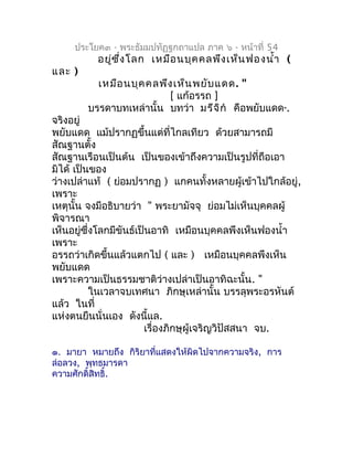 ประโยค๓ - พระธัมมปทัฏฐกถำแปล ภำค ๖ - หน้ำที่ 54
          อยู่ซ ง โลก เหมือ นบุค คลพึง เห็น ฟองนำ้ำ (
                ึ่
แ...