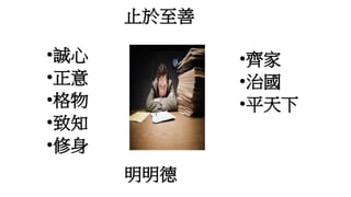 止於至善
•齊家
•治國
•平天下
•誠心
•正意
•格物
•致知
•修身
明明德
 