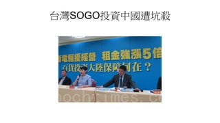 台灣SOGO投資中國遭坑殺
 