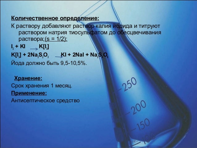 Метод количественного определения калия йодида. Методики определения калия. Калия йодид количественное определение. Щелочной раствор йодида калия формула. Метод количественного определения калия йодида.