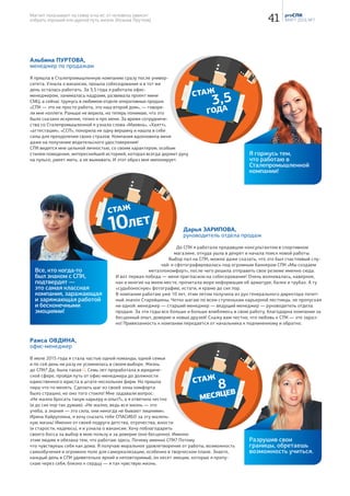 18 PROСПК
№ 6, декабрь 2015
Начиная своё поприще, не теряй,
о юноша! драгоценного времени!
Козьма ПрутковPRO историю
В преддверии 25-летнего юбилея СПК редакция журнала
начинает серию публикаций, посвящённых истории компании.
Свои истоки Сталепромышленная берёт в далёком 1991 году.
О том, как всё было четверть века назад, рассказывают
непосредственные участники событий, которых сегодня
уже с полным правом можно назвать творцами истории.
Сталепромышленной скоро 25!
Вспоминаем, как все
начиналось. 1990-е…
19То, с чего начинают, должно
иметь возможность расти.
Эрнст Симон Блох PRO историю
 