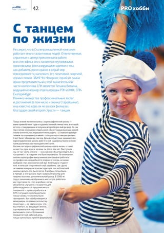 Николай Геннадьевич
ЛАНТУХ
председатель Совета
директоров «Управляющая
компания СПК»,
председатель Совета
директоров «СКМ-Холдинг»
Наверное, начать надо с того, что в те годы
было совершенно иное восприятие мира: у
тебя всё впереди, предела возможностей
нет. Государство давало полную свободу
действий, экономика находилась в переход-
ном периоде, и рынок, как таковой, ещё не
сформировался. Поэтому всё, чем занима-
лись, давало быстрый результат. Сейчас
основываешься на опыте, видишь какие-то
риски, и рынок уже сложился, и конкуренция
на совершенно другом уровне…
А вообще история следующая: в 1991 году
за 100 000 рублей, взятых в кредит в
«Полярэкс-банке», который впоследствии
стал «Уралприватбанком», было приоб-
ретено место на Свердловской товарной
бирже и зарегистрирована брокерская
контора № 201. Искали покупателей и
продавцов, заключали сделки. Чуть позже
организовали компанию «Time». Название,
кстати, возникло из известной фразы «Time
is money». Первый офис компании был на
Кафедре архитектуры Строительного фа-
культета УПИ, там сидели, какие-то звонки
совершали. Почти сразу начали торговать
металлом. Металл давал наибольший объём
продаж, поэтому скоро стал приоритетным
направлением. В какой-то момент подума-
ли: зачем торговать чужим металлом, если
можно торговать своим. Начали покупать
металл. Первая база была прямо в цен-
тре города, на улице Радищева, напротив
нынешнего «Тихвина». Это было муници-
пальное предприятие «Поливит», в котором
я каким-то образом значился директором.
Там мы хранили металл. А кран в случае
надобности брали на улице. Бегали, искали…
Потом места стало мало, арендовали ячей-
ки на «Сантехмонтаже». Потом арендовали
ещё и ещё. Закончилось тем, что купили
«Сантехмонтаж» полностью.
В 93-ем году появилось название
«Сталепромышленная компания». Много
металла покупали у цыган, цыгане в то
время активно им торговали. Один раз они
поставили металл, который у нас милиция
забрала. Мы ездили в цыганский посёлок
«разговаривать». Когда с тобой человек
сорок цыган разговаривают — это интерес-
но… Но поскольку мы были правы, нам даже
деньги какие-то вернули. Ещё была инте-
ресная история, когда мы осенью 96-го года
купили 1 200 тонн трубы, 159-й, сварной,
производства Полевского трубного заво-
да. Весь «Сантехмонтаж» был этой трубой
забит. А 9 ноября я приехал в офис, а там
все арестованы, руками к стенке стоят.
Труба оказалась ворованная... В «Уральском
рабочем» от 9 ноября 1996 года даже
статья была про эту сделку, называлась
«Кому праздник, а кому работа». Поставщик
получил пять лет тюрьмы, а мы разорились,
лишились всего капитала. Трубу забрали,
деньги, конечно, не вернули. Но ничего,
восстановились. На тот момент уже была
наработана клиентская база, продавали по
предоплате, на доверии.
Много отдыхали вместе в то время, ездили
на озёра, сначала это был Таватуй, потом
Увильды. В общем, и дружба, и бизнес
одновременно. Этот дух братства и единого
коллектива остаётся в крови компании и по
сей день.
ОБЪЯВЛЕНИЯ О ПРОДАЖЕ МЕТАЛЛА ДАВАЛИ В ЦЕНТРАЛЬНЫХ ГАЗЕТАХ
(«ИЗВЕСТИЯ» И Т.П.) В ТО ВРЕМЯ ЭТО БЫЛ ЭФФЕКТИВНЫЙ МАРКЕТИНГОВЫЙ
ИНСТРУМЕНТ. ОЧЕНЬ БЫЛИ РАЗВИТЫ БАРТЕРНЫЕ СДЕЛКИ. МЕНЯЛИ
МЕТАЛЛОПРОКАТ НА МАШИНЫ. ВАГОН ШВЕЛЛЕРА МОЖНО БЫЛО ПОМЕНЯТЬ НА
«НИВУ», И ЭТО БЫЛО ДОСТАТОЧНО ДОХОДНО. НА СТОЯНКЕ У НАС ДО ДВАДЦАТИ
МАШИН СТОЯЛО: «ШЕСТЁРКИ», «СЕМЁРКИ», НИВЫ. КАК-ТО К НАМ ЗА МАШИНАМИ
ПРИЕХАЛИ ЛЮДИ ИЗ КАЗАХСТАНА СО СВЯЗКОЙ ЗОЛОТЫХ КОЛЕЦ НА ВЕРЁВКЕ…
20 PROСПК
№ 6, декабрь 2015
В 1992 году запасы металлопроката
на складе компании были увеличены
в 50 раз. С 20 до 1 000 тонн.PRO историю
Марина Ивановна
ЗУЕВА
менеджер-операционист,
СМЦ-Самолетная, УД
С 1985 года я работала на базе
«Уралсантехмонтаж» кладовщиком и воо-
чию наблюдала старт строительства базы
и все дальнейшие изменения. А серьёзные
преобразования начались в 1991 году, когда
на предприятие пришли молодые, энергич-
ные парни, и жизнь закипела. Брались за
любую работу: и металл завозили, и вагоны
с продуктами ставили. Время было трудное,
страна менялась. Сейчас это сложно пред-
ставить, но поначалу рабочие места были
организованы в вагончике. Сидели вместе
с Андреем Рябовым и Яном Тихоновым, там
же и клиентов оформляли. Компьютеров не
было, накладные выписывали вручную под
копирку. Писала я, а ребята придумывали,
как вести учёт металла, бирки вешали на
пачки. Методом проб и ошибок пытались
навести порядок на базе. И как бы тяже-
ло ни было нам в тот период становления,
мы никогда не забывали о досуге, весе-
литься тоже умели. Накрывали столы к
праздникам, дарили подарки, пусть мелочь
какую-нибудь, но, главное, внимание.
ПО БОЛЬШОМУ СЧЁТУ
ТОГДА МЫ БЫЛИ
ДАЖЕ НЕ ФИРМОЙ,
НЕ ТРУДОВЫМ
КОЛЛЕКТИВОМ — МЫ
БЫЛИ МАЛЕНЬКОЙ
СЕМЬЁЙ. ВСЕ РЕШЕНИЯ
ПРИНИМАЛИСЬ
СОВМЕСТНО, И
ПРОБЛЕМЫ ТОЖЕ
РЕШАЛИСЬ СООБЩА.
21Стратегия вложения капитала зависит от того,
что для вас важнее: хорошо есть или хорошо спать.
Джон Кенфилд Морли PRO историю
 