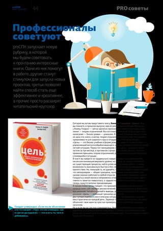 Правильный выбор
и никакой магииСПК-Белгород 8 мая этого года исполнилось 8 лет. Магия чисел: две восьмёрки,
символизирующие бесконечность, пророчат нашему филиалу долгое существова-
ние, развитие и процветание. Кажется, ещё вчера всё только начиналось: первые
вагоны, первые сделки, первые клиенты, первые проблемы и первые смелые
решения. Мы хотим рассказать о том, как мы пришли в Сталепромышленную
компанию, что было интересного и запоминающегося за эти 8 лет, и чем сегодня
стала для каждого из нас СПК.
Для меня CПК — это
география дружбы
сильнейших профессиона-
лов, она простирается по
всей России и за её преде-
лами. Здорово чувствовать
себя звеном одной большой
и крепкой стальной цепи.
Маргарита Самойлова,  
коммерческий директор
Когда в 2008 году меня пригласили в СПК, я работала в ТД «Северсталь». Помню,
сначала искала сотрудников в соцсетях и интересовалась, хорошо ли им работается.
Конечно, были сомнения, страшно было уходить от стабильности, но новая непокорён-
ная высота всегда манит и влечёт, и я решилась. Сегодня с уверенностью могу сказать,
что не ошиблась в своём выборе. Люблю СПК за то, что она подарила мне людей,
дружбой с которыми я очень дорожу, с которыми мы никогда не потеряемся, несмотря
на расстояния, потому что СПК связывает сердца незримой стальной нитью.
Самые яркие моменты для меня — это время активных продаж, когда в конкурсных
гонках выигрывала ценные призы, например, поездку в Египет как поощрение за
высокие показатели. Важно, что о людях компания всегда помнит и благодарит их
за преданность, не скупится. А мы отвечаем ей взаимностью.
Учёбу в Корпоративном Университете помню. Весь 2010 год я провела с чемодан-
ным настроением, летая маршрутом Белгород-Москва-Екатеринбург и обратно,
сумки даже не разбирала. Сколько новых знаний, сколько опыта было получено в
то время, не передать словами.
Маёвок за 8 лет работы в СПК у меня было две. Корпоратив на турецком берегу —
это Артек для взрослых, другое измерение. 4 дня на другой планете, шикарные
отели, КВН, конференция, яхта, спартакиада, песни с Тихоновым под гитару, ночные
дискотеки, общение и веселый смех до утра, и, конечно, море.
СТАЖ — ВОСЕМЬ ЛЕТ
24 PROСПК
№ 6, декабрь 2015
Обеспечен, значит сделал правильный выбор.
Айшек НорамPRO команду
Карина Унгиадзе, 
менеджер отдела продаж
Александр Первушкин,  
заместитель директора по снабжению
Я думаю, что именно ра-
бота в филиале, те задачи
и обязанности, которые
я выполнял, позволили
мне максимально быстро
адаптироваться
в новом городе,
узнать его и
познакомиться со
многими людьми.
Одним словом, я
благодарен судь-
бе, случаю и СПК,
что всё сложилось
именно так.
СПК для меня
сегодня —
это не про-
сто работа,
это школа
жизни, мой
второй
дом, это
часть
меня!!!
Компания СПК — это
первая крупная компания
в моей трудовой деятель-
ности. Крутая компания,
большие возможности, пер-
воклассные специалисты!
Моя мама нашла вакансию в газете и настояла на том, что я должна хотя бы попробо-
вать. Все, что связано с металлом, было для меня таким далёким, мне казалось, что эта
работа только для мужчин. В меня поверили, пригласили на работу после первого же
собеседования. Конечно, был страх, что не справлюсь, но держала мысль о хорошей зар-
плате и работе в компании, которую знают в России. Это давало силы учиться новому.
Работа мне виделась сложной психологически, так и оказалось впоследствии: много
сложных моментов, но они меня закалили, я поймала себя на мысли: всё, что раньше мог-
ло выбить меня из колеи, сейчас сделало меня сильнее. Благодаря работе в СПК я купила
себе машину, и одно из моих заветных желаний сбылось! Пусть в кредит, но зато сама.
Самым ярким событием для меня стала поездка на День рождения компании в
2014 году. Только в тот момент я реально осознала масштаб компании и поняла,
какие мы всё-таки крутые! Салют в конце вечера до сих пор стоит перед глазами.
Для того чтобы добиться чего-то, нужно отказаться от среднестатистического
результата. В СПК я постоянно учусь новому: читаю книги, знакомлюсь с новыми
людьми, задаю вопросы компетентным специалистам. Мне интересно жить и питаться
информацией. Во-первых, потому что я энергичный, любопытный человек и стара-
юсь свою энергию пускать в правильное русло. Во-вторых, современный мир диктует
свои правила, где знания и информация ценятся крайне высоко и являются важными
составляющими успеха. В-третьих, это повышает мою стоимость (без кавычек!) как
специалиста. Кроме того, я наслаждаюсь общением с умными, образованными, та-
лантливыми людьми, поэтому я всегда стараюсь расти, чтобы интерес был обоюдным.
Андрей Гуляев,  
менеджер отдела продаж
СТАЖ — ТРИ МЕСЯЦА
СТАЖ — ТРИ ГОДА
СТАЖ — ШЕСТЬ ЛЕТ
В 2010 году произошло значимое событие в жизни моей семьи — мы переехали
на ПМЖ в Белгород из Кузбасса (Кемеровская область). Как говорят, приехали
в «чисто поле». Ни одной родной души, никого знакомого! Кто никогда этого не
делал, тот не поймет, а если соберётся — пусть хорошо подумает. Но сразу сотру
пессимизм первых строк — я об этом не жалею и в немалой степени потому, что я
оказался в СПК. Альтернативой на тот момент был ИНПРОМ. Передо мной стоял
выбор, благо было время для принятия решения, взвешивания всех «за» и «против».
Мне было очень приятно, что компания с Урала, так недалеко от родной Сибири. Я
это решение принял и хочу сказать спасибо Роману Пономарёву, тогда директору
СПК-Белгород, что выбрал именно меня из всех кандидатов. Скоро будет 6 лет, как
я работаю в СПК-Белгород.
25Лучшим каждому кажется то, к чему он имеет охоту.
Козьма Прутков PRO команду
 