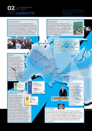 Наши
свершенияСовременный человек активно ищет баланс между работой и личной жизнью,
желая реализоваться и в профессиональном плане, и в семейном, и в
творческом. Надёжный тыл помогает покорять новые вершины, а радость от
свершений хочется праздновать с родными. Сотрудники компании рассказали,
что нового, позитивного и интересного у них произошло в 2015 году.
Это не край земли, но где-то очень
близко от него…
В СПК есть много хороших традиций: празднования знаменательных
событий, дней рождения филиалов и компании, ежегодная Маёвка,
аттестации сотрудников, ССП… Но есть у нас ещё одна добрая тра-
диция ежегодных поездок на рыбалку, в места заповедные, в места
недоступные. Знают об этой традиции не все, так как это мероприя-
тие не носит массовый характер. В одном из них в июле 2015 года
посчастливилось принять участие и мне. Хочу поделиться впечатле-
ниями об этом.
Путешествие наше было на плато Путорана, север Красноярского
края, территория его является государственным заповедником. Плато
Путорана называют «краем десяти тысяч озёр и тысячи водопадов» —
по количеству водопадов плато занимает первое место в России. Это
обширное и практически не тронутое цивилизацией базальтовое плато,
возвышающееся в Восточной Сибири немного севернее полярного круга.
Плато Путорана — огромная площадка, с плоскими участками и горами
высотой до 1700 м. Река Токингда течёт, словно в большом каньоне, с
обеих сторон горы. Ландшафт этих мест поражает своим разнообрази-
ем. Здесь есть всё: скалы, густой кустарник, поляны, покрытые мхом,
и густой лес. С вершин гор устремляются вниз многочисленные ручьи,
образуя водопады. Это тает снег в горах. Летом его ещё много, местами
лежит огромными пластами. Температура воды в реке всего три градуса,
свежо! Вода чистейшая — пили мы её прямо из реки — очень вкусная вода!
Сама по себе дорога туда уже является отдельным путешествием:
ближайший крупный населённый пункт — Норильск, до которого можно
добраться только самолётом, а вот от него до плато единственный вид
транспорта — вертолёт, иной дороги через непроходимую тундру просто
не существует.
В этом путешествии было всё, что вы можете представить себе, услы-
шав словосочетание «экстремальный туризм»: промышленный город,
находящийся в трудной экологической ситуации, и на контрасте с ним
невероятная, сногсшибательная природа, нехоженые тропы и кристаль-
но чистые реки; сплав с происшествиями, «нелётная погода», баня на
берегу и песни под гитару, встреча с медведем, чудом уцелевшие Сухнев
и Лантух, лёд в разгар лета и многое другое…
В двух словах всего не передать, поэтому предлагаю читателям на-
браться терпения и дождаться полноценного материала о рыбалке на
плато Путорана, который обязательно будет опубликован в одном из
новых выпусков журнала.
САМОЕ ГЛАВНОЕ —  
ЭТО РЫБАЛКА — ТО,  
РАДИ ЧЕГО МЫ СЮДА  
И ЗАБРАЛИСЬ. УЛОВ  
ШИКАРНЫЙ — ХАРИУС  
И ГОЛЕЦ — ЦАРИ ЗДЕШНИХ
МЕСТ. ДАЖЕ Я СМОГ  
ПОЙМАТЬ СВОЮ ПЕРВУЮ
РЫБУ ИМЕННО ЗДЕСЬ!
Сергей Ларионов, директор филиала
СПК-Казань, ПВД
PROСПК
№ 6, декабрь 2015
PRO год уходящий
26 Радость возникает в процессе,
а не в результате.
Джеймс Дин
Кручу-кручу-
кручу педали
кручу!
Самым главным событием 2015
года для меня стало всту-
пление в дружные ряды СПК.
Компания покорила меня своей
мощью, масштабом и, главное,
людьми. В коллективе Cанкт-
Петербургского филиала я
нашла новых друзей и опыт-
ных наставников, благодаря
которым узнала для себя много
нового.
Лето 2015 года оказалось, ко
всему прочему, очень спортив-
ным. Я вступила в несколько
городских велоклубов, с кото-
рыми объездила на велосипеде
весь город и Ленинградскую
область. Мы участвовали в
велопоходах с палатками,
преодолевали на велосипеде
труднопроходимые лесные пути, переходили вброд реки. Следующая
моя цель (и маленькая мечта) — велотур по Италии и Португалии.
К сожалению, в этом году было и очень тяжёлое, трагическое событие,
затронувшее всех нас, — падение российского самолёта и гибель 224
человек. Эта катастрофа заставила в очередной раз осознать ценность
своей жизни и жизней близких людей, необходимость чаще говорить
слова любви своим родным и просто каждую секунду радоваться жиз-
ни, несмотря ни на что.
Спасибо 2015 году за всё прекрасное и замечательное, что он принёс,
за людей, знакомство с которыми он подарил, за новый бесценный
опыт и множество приятных мгновений, которые удалось пережить, за
волшебные закаты и рассветы, которые удалось встретить, и просто за
счастье.
Спасибо Сталепромышленной компании и, в частности филиалу в
Санкт-Петербурге, за радушный приём и возможность стать частью
такой дружной, высокопрофессиональной и просто классной команды!
С наступающим Новым годом, друзья! Пусть он исполнит все ваши
желания, пусть сделает вас ещё мудрее, профессиональнее и счастли-
вее! И пусть удача будет всегда рядом с вами, не отпуская от себя ни на
шаг!
А на море белый песок!
В 2015 году я в первый раз в жизни не просто побывал за границей, но
сделал это на Маёвке СПК! Хочу сказать огромное спасибо организа-
торам мероприятия за незабываемые дни и ночи, проведённые в кругу
коллег-единомышленников-друзей. Со многими познакомился, с некото-
рыми до сих пор созваниваемся и общаемся. Я думаю, что Маёвка даёт
заряд бодрости и позитивной энергии, что весьма плодотворно влияет
на работу. Все на Маёвку!
ВПЕЧАТЛЕНИЯ ОСТАЛИСЬ САМЫЕ
ПОЗИТИВНЫЕ, ОЧЕНЬ ПОНРАВИЛИСЬ  
ИГРЫ — НИ НА ОДНОМ ЭТАПЕ НЕ БЫЛО
ВРЕМЕНИ СКУЧАТЬ!
Егор Евстифеев, директор металлобазы, СПК-Уфа, УД
САМЫМ БОЛЬШИМ МОИМ  
ДОСТИЖЕНИЕМ СТАЛ ВЕЛО-
ПРОБЕГ НА 150 КМ.  
Я НИКОГДА НЕ ДУМАЛА,  
ЧТО СМОГУ ПРОЕХАТЬ  
ТАКУЮ ДИСТАНЦИЮ  
НОН-СТОП, БЕЗ ОТДЫХА  
И НА БОЛЬШОЙ СКОРОСТИ.
ПРИ ЭТОМ ПОСЛЕ ПРОБЕГА
У МЕНЯ БЫЛО ОЩУЩЕНИЕ,
ЧТО Я СМОГУ ПРОЕХАТЬ  
ЕЩЁ СТОЛЬКО ЖЕ.
Анна Попович, менеджер по персоналу,
СПК-Санкт-Петербург, СЗД
27
PRO год уходящийПриятны завершённые труды.
Гомер, Одиссея
 