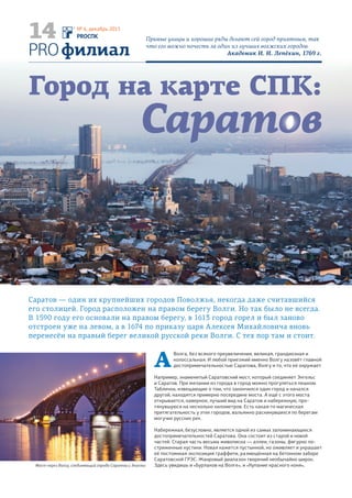 В новогоднюю ночь в каждом уголке Земли
звучат поздравления и тосты. В этот праздник
мы говорим своим близким только самые
добрые слова, от всего сердца желая, чтобы
всё сказанное обязательно исполнилось.
Со всех концов страны
летят поздравления
в этот номер!
Праздник
к нам приходит
30 PROСПК
№ 6, декабрь 2015
Ну, снимайся, золотая
с мандарина кожура.
Борис РыжийПоздравляем
31В незнакомом месте хорошо зарабатывать деньги,
в знакомом месте хорошо встречать Новый год.
Китайская пословица Поздравляем
 