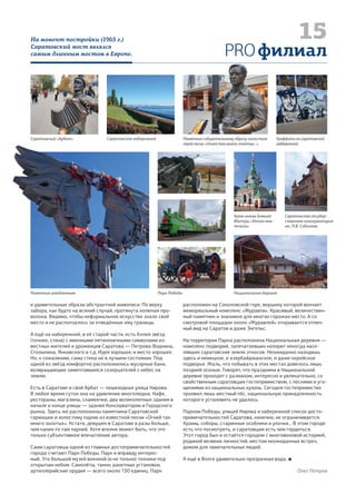 32 PROСПК
№ 6, декабрь 2015
За столом с тобой болтая,
засидимся до утра.Поздравляем
33Звёзд на небе хоровод —
это праздник, Новый год. Поздравляем
 