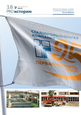 НАШИ ЭКСПЕРТЫ
А, может, маржа —
это мама моржа?
Ну какой же Новый год без детского смеха? Специально для подрастающего
поколения мы составили список слов, «расшифровка» которых вызовет трудности
даже у взрослых (кто «не в теме», конечно ). А вот дети наших сотрудников,
с присущим им полётом мысли, смогли найти этим словам новые определения,
совершенно непохожие на официальные значения этих скучных терминов.
В журнал мы отобрали самые забавные ответы, а с полным списком детских
формулировок вы можете ознакомиться на внутрикорпоративном портале.
Вероника Бармашова
(8 лет) — дочь Елены
Бармашовой, финансового
менеджера СПК-Красноярск
Лилия и Кирилл Глуховы
(8 и 5 лет соответственно) —
дети Марины Глуховой,
офис-менеджера СПК-Хабаровск Софья Клепцова
(6,5 лет) — дочь Евгении
Клепцовой, аналитика
ОАБ, УК
Ксюша Вершинина
(7 лет) — дочь Юлии
Кораблёвой, старшего
менеджера отдела продаж
«Коммерческий»,
СПК-Екатеринбург
Анастасия Корякина
(6 лет) — дочь Марины
Корякиной, менеджера
по логистике, СПК-Киров
Алина Криницина
(9 лет) — племянница
Екатерины Кринициной,
менеджера отдела
продаж, СТЦЭвелина Кузнецова (4 года) —
дочь Анастасии Кузнецовой, менеджера
по продажам отдела продаж «Промышленный»,
СПК-Санкт-Петербург
Яна Лемещук
(4,9 года) — дочьЕлены
Лемещук,менеджера
пологистике,СМЦ-Самолетная Ева Садыкулина
(5 лет) — дочь Эльвиры
Садыкулиной, старшего
менеджера по продажам,
СПК-Астрахань
Алиса Филенкова
(6 лет) — дочь
Екатерины Филенковой,
старшего менеджера
по продажам, СПК-Миасс
Илья Котов (3 года) —
сын Елены Чье,
заместителя директора
Дальневосточного
дивизиона по персоналу
Лера Пасютина
(11 лет) — дочь
Натальи Пасютиной,
финансового менеджера
Сибирского дивизиона
Степан Ларин
(5,5 лет) — сын Ольги
Лариной, юрисконсульта
отдела претензионно-
исковой работы, УК
34 PROСПК
№ 6, декабрь 2015
PRO детей
Дети очень часто умнее
взрослых и всегда искреннее.
Максим Горький
Екатерина Свободина
МОП и РОП —менеджер отдела продажи руководитель отделапродаж.
МОП и РОП —менеджер отдела продажи руководитель отделапродаж.
Сальдо — разность между
поступлениями и расходами
за определённый
промежуток времени.
Сальдо — разность между
поступлениями и расходами
за определённый
промежуток времени.
Длинномер —грузовой автомобильдлиной не менее6 метров.
Длинномер —грузовой автомобильдлиной не менее6 метров.
Маржа —
разница междуотпускной ценойи себестоимостью.
Маржа —
разница междуотпускной ценойи себестоимостью.
Коники — конструк-
ция, предназначенная для
транспортировки в грузовых
автомобилях «цилиндрических
стержней», например, бре-
вен или труб.
Коники — конструк-
ция, предназначенная для
транспортировки в грузовых
автомобилях «цилиндрических
стержней», например, бре-
вен или труб.
Оферта —
предложение
о заключении
сделки.
Оферта —
предложение
о заключении
сделки.
Штрипс —
стальная
полоса.
Штрипс —
стальная
полоса.
Совещание —заседание илисобрание, посвящённоеобсуждению каких-либо вопросов.
Совещание —заседание илисобрание, посвящённоеобсуждению каких-либо вопросов.
Авизо — официальноеизвещение об исполнениирасчётной или товарнойоперации.
Авизо — официальноеизвещение об исполнениирасчётной или товарнойоперации.
Амортизация — процесс
постепенного переноса
стоимости средств, по мере
их износа, на стоимость
продукции.
Амортизация — процесс
постепенного переноса
стоимости средств, по мере
их износа, на стоимость
продукции.
Субституты —
взаимозаменяемые товары.
Например, апельсины
и мандарины, торты
и пирожное.
Субституты —
взаимозаменяемые товары.
Например, апельсины
и мандарины, торты
и пирожное.
Экспедитор — сотрудник,
который получает грузы,
сопровождает при перевозке,
сдаёт, оформляет транспорт-
ные документы.
Экспедитор — сотрудник,
который получает грузы,
сопровождает при перевозке,
сдаёт, оформляет транспорт-
ные документы.
Бренд — комплекспредставлений, ценностныххарактеристик о продуктелибо услуге в сознаниипотребителя.
Бренд — комплекспредставлений, ценностныххарактеристик о продуктелибо услуге в сознаниипотребителя.
Плазмотрон —техническое устрой-ство, в которомобразуется плазма.
Плазмотрон —техническое устрой-ство, в которомобразуется плазма.
•	 	Это братья, наверное… Или динозавры
древние. (Софья Клепцова)•	 Космические челобучики. (Ксюша
Вершинина)
•	 	Это рэп. (Алина Криницина)•	 	Обычный лоб, такой, как у меня и тебя.
(Эвелина Кузнецова)•	 	МОП — мопс, а РОП — робкий мопс. (Лера
Пасютина)
•	 Там защищают работу.(Эвелина Кузнецова)•	 Жених на принцессе женится.(Степа Ларин)•	 Это когда люди встречаются,как будто у них свидание, гово-рят друг другу приятные слова.(Алиса Филенкова)
•	 Строительный матери-
ал. (Лилия Глухова)
•	 Доска, в которую
забивают гвозди.
(Анастасия Корякина)
•	 Дерево, похожее на фи-
кус. (Алина Криницина)
•	 Это когда кушают в
кафе. (Степа Ларин)
•	 Так зовут бегемота. (Кирилл Глухов)
•	 Какой-то сайт, на котором можно найти
что-то полезное. (Алина Криницина)
•	 	Праздник в лесу. (Степа Ларин)
•	 	Авиазона. (Лера Пасютина)
•	 Штаны. (Кирилл Глухов)
•	 Шприц с томат-
ным соком. (Ксюша
Вершинина)
•	 Укол в попу. (Анастасия
Корякина)
•	 Это когда менты оста-
навливают на дороге.
(Ева Садыкулина)
•	 Человек, который делает эксперимен-
ты. (Вероника Бармашова)
•	 Это профессия. Он исследует окру-
жающий мир, делает чучел в музей.
(Лилия Глухова)
•	 Он наблюдает за людьми. (Эвелина
Кузнецова)
•	 Летчик, летающий далеко. (Степа
Ларин)
•	 Это вроде какого-то человека-пере-
возчика. (Алиса Филенкова)
•	 Поники. (Анастасия Корякина)
•	 Так называют своих лялек пони и кони.
(Алина Криницина)
•	 Лошадки. (Лера Пасютина)
•	 Это маленькие конята. (Алиса Филенкова)
•	 Бен Тен (супергерой). (Кирилл Глухов)
•	 Броня. (Степа Ларин)•	 Это крутая машина. (Алиса Филенкова)
•	 Мультики. (Яна Лемещук)
•	 Лекарство от живота. (Лилия Глухова)
•	 Когда музыка сильно играет. (Софья
Клепцова)
•	 Мысли о самообороне. (Алина
Криницина)
•	 Это когда нюхают духи. (Степа Ларин)
•	 Это место, где делают скейты. (Ева
Садыкулина)
•	 Напоминает вредную привычку. (Алиса
Филенкова)
•	 Институт, где учат варить суп и борщ.
(Вероника Бармашова)
•	 Суп из титутов. (Лилия Глухова)
•	 Куриный суп с рыбой и рисом. (Ксюша
Вершинина)
•	 Когда в институте изучают суп. (Анастасия
Корякина)
•	 Утиные супы. (Лера Пасютина)
•	 Хобот слона. (Кирилл Глухов)•	 Хвостик у коровы, и у кошки, иу собачки. (Эвелина Кузнецова)
•	 Длинная змея. (Степа Ларин)•	 Это человек-великан. (ЕваСадыкулина)•	 Это когда листки по ветрулетят. (Яна Лемещук)
•	 Большая морда. (ЛилияГлухова)
•	 Мама моржа. (Кирилл Глухов)•	 Это рыба, наверное. (СофьяКлепцова)
•	 Это когда тебе очень смешно.(Ева Садыкулина)•	 Это сильный мороз. (АлисаФиленкова)
•	 Зверушка с хоботом слона, наполовину
зебра и с хвостом кота. (Ксюша Вершинина)
•	 Крем для ног. (Анастасия Корякина)
•	 Танец наподобие вальса. (Алина
Криницина)
•	 Это такой мультик. (Илья Котов)
•	 Такой прибор для лечения бо-лезней. (Вероника Бармашова)
•	 Телевизионный трон. (КсюшаВершинина)
•	 Пульт от плазменного телеви-зора. (Алина Криницина)•	 Плазменный патрон. (ЛераПасютина)
•	 Это машинка. (Илья Котов)
35
PRO детей
Каждый ребёнок в какой-то мере гений,
и каждый гений в какой-то мере ребёнок.
Артур Шопенгауэр
 