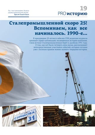 Дорогие читатели! По вашим многочисленным просьбам — КРОССВОРД!
Разгадывать его лучше в компании коллег, причём не только вашей профессии.
Свои варианты ответов отправляйте в любом удобном виде на электронный адрес
журнала: pro@spk.ru, указав свою фамилию, должность и город.
Первые трое счастливчиков, правильно отгадавших все 50 слов, получат полезные
подарки, всем остальным участникам достанутся сувениры с логотипом СПК.
Конкурс стартует 24 декабря в 10.00 утра и завершится 31 декабря в 17.59
(время московское). Итоги конкурса будут подведены 12.01.2016. Информация
о победителях будет опубликована на внутрикорпоративном портале dom.spk.ru 
и размещена на инфостендах в складских комплексах и на производстве!
36 PROСПК
№ 6, декабрь 2015
Жизнь как решение кроссворда —
головоломка замысловатых фраз.
Народная мудростьPRO эрудицию
15
Поздравляем
с юбилеем!
СПК-Новосибирск
ЛЕТ!
ПО ГОРИЗОНТАЛИ:
2. 	 Платная или бесплатная попытка передачи знаний (З) и
опыта (О) от специально подготовленного человека или
ЭВМ лицу или группе лиц с недостатком З и О
3. 	 С утра сыграла в ящик
6. 	 Место организованного приёма пищи строго по расписа-
нию либо без оного
7. 	 Часть названия падающего памятника или северного
зверя, или число
11. Что может накрыться в квартал по мнению В.С. Высоцкого?
12. Может быть наложен по результатам п.п. 19, 27, 40
13. Источник безудержного веселья или сдержанного время-
препровождения при наличии ипотеки
15. 	Аналоговая версия SCM
16.	Во всём мире там торгуют акциями, а у нас там мечты и
надежды
19. 	Хромает при прохождении утром через турникет
20.	Рабочее мероприятие, во время которого нельзя не пригубить
21. 	Филиал, который получает металл на станцию Човью
22.	В холодильнике повесилась
23.	Просроченная, но не еда
28.	Среда обитания запаса
31. 	После троекратной подачи этого вход в зрительный зал
запрещен
36.	25, но не деньги
37. Такие штуки, длинные, круглые в поперечнике, из разных
классов — арматура?
38.	«О, боже!» — произносят сотрудники, когда узнают о
визите этого человека
40.	Какая-то часть участников Маёвки на утро второго дня
41. 	Человек + 1С =
44.	Одна из возможных причин отсутствия сотрудника на 	
работе. Также бывает у птиц и у тех, кто с пятачками
45.	Самое неприятное из того, что может принести официант
50.	Если п. 44 длится более 3 дней, оформляй…
ПО ВЕРТИКАЛИ:
1.	 Ежегодное мероприятие подразделения о перспективах
4.	 Пересекается с Ковалевской
5.	 Электронный парализатор бизнеса
8. 	 Один из сорока региональных разбойников СПК
9.	 Крестный отец интернет-торговли СПК
10. 	Не картина, но в это тоже пялятся
14. 	Корпоративное событие размером с пассажирский самолёт
17. 	Святой грааль СПК
18. 	Помещение, донельзя набитое деловыми людьми
22.	Здесь самые популярные должности оканчиваются на «–щик»
24.	Клиент «по-крысановски»
25. Торжественные речи, иногда с цветами
26. Откуда берётся ПСП
27. 	Проваленный тест на дисциплину
29.	Блестящий Руководитель
30.	Самое популярное хобби среди топов СПК
32. Крупный элемент оргструктуры компании
33. Прореха в штатке
34. Сладкий подсвечник
35. Призван взбодрить, приятно так попахивает
39. ГОСТ 8240
42. Очень надо, но нету и не предвидится
43. Человек с деньгами «по ту сторону баррикад»
46. «…, не девка»
47. 	Лежит у нас, но даже чуточку не наше
48. Вход в параллельную Вселенную
49. Корпоративное многоборье вне рамок рабочего времени
Кроссворд для вас придумали
Александр Берсенев и Ян Тихонов
В неразвитых обществах наибольшие страсти
вызывают власть, деньги и женщины;
в развитых — деньги, власть и кроссворды.
 