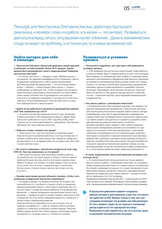 ЕКАТЕРИНБУРГ
ТЮМЕНЬ
ПЕРМЬ
УХТА
КАЗАНЬ
САНКТ-ПЕТЕРБУРГ
УФА
САНКТ-ПЕТЕРБУРГ
8 октября, 11 лет назад, в северной столице
открылся филиал Сталепромышленной компании.
Через два месяца после открытия состоялась пер-
вая отгрузка. Сейчас филиал — это качественный
сервис, высокие объёмы продаж и дружная коман-
да. Главная ценность СПК-Санкт-Петербург — это
персонал, профессионалы с высокой квалифика-
цией и прекрасными человеческими качествами.
ЕКАТЕРИНБУРГ
РЛЦ-Самолётная в сентябре 2015 года
достиг рекордных для себя показателей по
грузообороту — 3 491 тонн! Численность
сотрудников склада — 4 человека, произ-
водительность труда работников склада
составила 873 тонн, а это значит, что
каждый сотрудник РЛЦ обработал по 13,5
вагонов металлопроката!
ЕКАТЕРИНБУРГ
Лучшие юридические департаменты 2015, по версии журнала
«Корпоративный юрист», были названы в ноябре текущего года в
Москве. По итогам конкурса юридический департамент СПК занял
III место в номинации «Металлургия и металлообработка», усту-
пив лишь РУСАЛу и Северстали. При этом мы набрали наибольшее
количество баллов по результатам организации юридической
работы на предприятии и оценке функционала юридической
составляющей.
КАЗАНЬ
В Казанском филиале
определены лучшие со-
трудники Металлобазы и
Сервисного металлоцентра
по итогам трёх кварта-
лов. Победителями стали:
Айдар Аглеев и Радик
Ахмадуллин (первый квар-
тал), Рамиз Атамуратов
и Ильназ Сибгатуллин
(второй квартал), Альберт
Фахрутдинов и Руслан
Хуснетдинов (третий квар-
тал). Поздравляем ребят и
желаем не останавливать-
ся на достигнутом!
В Автоколонне «посчитали цыплят по
осени». В августе был побит абсолют-
ный рекорд за все время существования
Автоколонны по выручке. 1 003 133 рубля
привёз в компанию водитель Сергей
Дмитриевич Шкитун на автомобиле Scania.
Он самоотверженно накатал 15 597
километров и перевёз 1 154 тонн металло-
проката! Эта высота взята, идём дальше.
УХТА
Сталепромышленная
компания за девять
месяцев отгрузила
ОДИН МИЛЛИОН ТОНН
металлопродукции!
Юбилейная тонна была
отгружена Ириной
Корзухиной, стар-
шим менеджером по
продажам, 7 октября.
Коллеги, спасибо за
ваш труд! Поздравляем
и желаем отгрузить
ещё как минимум
столько же!
ТЮМЕНЬ, УФА, ПЕРМЬ,
ЕКАТЕРИНБУРГ
Российский союз постав-
щиков металлопродукции
определил победителей
в ежегодных конкурсах
«Лучшая сбытовая сеть
России», «Лучшая метал-
лобаза России», «Лучший
сервисный металлоцентр
России». Звание «Лучшая металлоба-
за России» получили филиалы СПК в
Тюмени и Уфе. В Поволжском реги-
оне лучшей металлобазой признан
Сервисный металлоцентр СПК-Пермь.
Среди сервисных металлоцентров
диплом лауреата конкурса вручён СМЦ-
Тюмень. Гран-при конкурса «Лучшая
металлобаза России» получил склад-
ской комплекс СПК в Екатеринбурге.
02 PROСПК
№ 6, декабрь 2015
Читайте историю образования
Сталепромышленной компании
на стр. 18-23PRO новости
ХАБАРОВСК
ЯКУТСК
КРАСНОЯРСК
ЯКУТСК
10 октября исполнилось 9 лет СПК-
Якутск. Мы ещё раз от всей души
поздравляем наших коллег с Днем
рождения филиала! Желаем им
благополучия, процветания, драй-
ва и непоколебимой веры в себя!
13 ноября состоялся торжественный
запуск нового внутрикорпоративного
портала СПК — DOM.SPK.RU. Кнопку
запуска нажал генеральный директор
Сухнев А.Ю. Небольшая торжественная
церемония и последующая презен-
тация портала на большом экране
состоялись в холле первого этажа на
Академической.
Журнал «proСПК» принял участие в ХIII
конкурсе «Лучшее корпоративное СМИ
в металлургической отрасли России и
стран СНГ’2015». Решением конкурсной
комиссии «proСПК» признан лауре-
атом в номинации «Лучшее издание
смежников». Редколлегия журнала
выражает благодарность всем со-
трудникам СПК и лично генеральному
директору компании за поддержку
и сотрудниче-
ство.
Согласно рейтингу Эксперт-600, Сталепромышленная
компания заняла 244 место среди шестисот круп-
нейших компаний России из всех основных сфер
экономики по итогам работы в 2014 году.
Основная цель проекта — выявить наиболее крупные
компании российской экономики и на основе результа-
тов их деятельности проанализировать роль крупного
бизнеса в экономическом развитии России.
КРАСНОЯРСК
Стали известны участники отгрузки
100 000-й тонны Сибирского дивизи-
она 2015 года. В этот раз подарки и
поздравления получают сотрудники
СПК-Красноярск. Отгрузка знаковой
тонны произведена 16 октября,
юбилейным клиентом стал
ООО «Поли-Пак-10». По условиям
конкурса участники победной отгрузки
получили денежные премии, а клиенту
будут вручены памятный подарок и
почетная грамота.
ХАБАРОВСК
В СМЦ-Хабаровск полным ходом
идёт пусконаладка нового обору-
дования, предназначенного для
изготовления сэндвич-панелей.
В декабре планируется выпуск
пробной партии продукции.
Напомним, что данное оборудова-
ние не имеет аналогов на Дальнем
Востоке, ни по качеству готовой
продукции, ни по производитель-
ности.
ХАБАРОВСК
В августе были подведены пер-
вые итоги комплексной оценки
руководителей отделов продаж и
коммерческих директоров. Первое
место по итогам первого полуго-
дия разделили Алексей Алексеев,
коммерческий директор СПК-
Благовещенск, и Владимир Тищенко,
руководитель отдела продаж ПСП
СПК-Якутск. Результаты работы во
втором полугодии будут оценены в
феврале 2016 года. Лидер по итогам
года получит возможность пройти
внешнее обучение стоимостью до
30  000 рублей за счет компании.
ЕКАТЕРИНБУРГ
В августе началась реконструкция
открытой крановой эстакады на
производственной площадке Бетфор.
Руководит проектом Сергей
Владимирович Дедов, за плечами
которого организация масштабных
строительных работ в СМЦ-Самолётная.
По итогам перестройки планируется
запустить в работу открытый склад
общей площадью 7 280 кв. м, с возмож-
ностью единовременного хранения до
14 500 тонн сырья и готовой продукции.
Интересное логистическое решение,
предложенное в ходе реализации
проекта Анатолием Самбуловым,
главным инженером СМЦ-Бетонщиков,
позволило компании сэкономить более
5 млн рублей без потери эффективности
работы складского комплекса.
03Поздравления коллег
с Новым 2016 годом
читайте на стр. 30-33 PRO новости
 