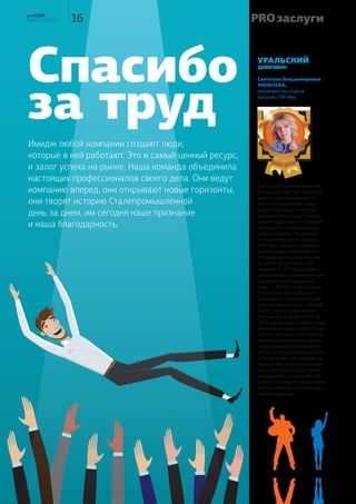 Макушев:
Вадим
«Генерировать
выручку необходимо,
но сейчас этого
недостаточно.
Надо быть
эффективными»
Руководить Стратегическим
комитетом, танцевать
аргентинское танго, управлять
Департаментом IT-технологий,
обучаться в престижной бизнес-
школе, внедрять инновационные
решения на дачном участке,
при этом успевать читать
книги — не многовато ли
для одного человека?
О том, как совместить,
казалось бы, несовместимое
и все успеть, наш разговор
с Вадимом Михайловичем
Макушевым, руководителем
Стратегического комитета СПК.
PROСПК
№ 6, декабрь 2015
Основой стратегии является не выбор какого-то
одного пути к победе, а создание таких условий,
чтобы все пути вели к ней.
Лоис Макмастер Буджолд
04
ОТ первого лица
О компании
— Пропустим один из традиционных вопросов ТОП- 
менеджеру о текущем положении компании на рынке,
потому что СПК, согласно «РБК 500: Рейтинг россий-
ского бизнеса 2015», заняла 225 строчку в ТОП-500
крупнейших компаний страны! Что означает этот факт
для бизнеса, для акционеров, для сотрудников?
— С интересом изучал этот рейтинг. И если говорить
профессионально, то примечателен он тем, что компании
в нём сравниваются по целому ряду показателей, а не
только по выручке. Однако учётные политики в компа-
ниях разные, поэтому говорить на основании рейтинга
о том, что одна компания лучше другой, как минимум,
не корректно. К примеру, «Трансаэро» в этом рейтинге
находится на 88 строчке, но вряд ли можно рекомендо-
вать инвестировать средства в эту компанию. Но вот что
важно — компании, вошедшие в этот список, генериру-
ют около 80% выручки и прибыли нашей страны. И если
СПК уверенно позиционируется в этом рейтинге, то это
свидетельство её полезности для страны, доказательство
её значимости на рынке. С точки зрения менеджмента,
это большая ответственность. Последствия решений
очень серьёзны. Ну а для сотрудников работа в крупной
компании государственного значения — это перспектива
участия в масштабных проектах и возможность взаимо-
действия с интересными людьми, это огромный потенциал
для развития. Компаний, предоставляющих такие ресурсы,
очень немного.
— С какими основными трудностями сталкивается СПК в
текущей рыночной ситуации? И как она их преодолевает?
— Трудности есть всегда. Как только компания или человек
перестает видеть трудности и преодолевать их — это такой
тревожный звоночек, это означает, что развитие прекра-
тилось. Если говорить о текущем моменте, то трудности
знакомые — это и острая конкуренция, и стагнирующий
рынок. Но я хотел бы остановиться на другом аспекте —
дорожают ресурсы. Всё, что мы используем в бизнесе,
становится дороже. Причины — инфляция, санкции, коле-
бания цен на нефть и курса рубля, политика банковских
учреждений. Сейчас недостаточно просто сгенерировать
объём продаж и получить выручку, необходимо при этом
максимально эффективно использовать ресурсы. И сегодня
этот вызов очень острый. Из радиофаковского прошлого
вспоминается формулировка, которую использовали при
доказательстве теорем, — «необходимое и достаточное
условие». Генерировать выручку необходимо, без этого ни-
какой бизнес не получится. Но сейчас этого недостаточно.
Надо быть эффективными. Результат нашего бизнеса — это
разница между тем, какой объём продаж мы сгенерируем,
и сколько мы потратим на обслуживание задействованных
активов. А активы — это не только металл. Это оборудова-
ние, сотрудники, офисы, склады. И каждый актив компании
сколько-то стоит. Вопрос в том, можем ли мы окупить такой
актив своей деятельностью, эффективно ли мы его исполь-
зуем? И в фокусе моего внимания именно этот вопрос.
— Каковы планы компании на ближайшую перспективу?
— Хотелось бы, чтобы у нас получалось увеличивать
объём деятельности в любой ситуации. Но при паде-
нии рынка мы ставим себе задачу не упасть, или упасть
меньше, чем рынок — и это не что иное, как увеличение
доли рынка. Однако при любых условиях — рост или
падение рынка — среди приоритетных целей компании —
повышение эффективности. Необходимо анализировать
каждый бизнес-процесс, ассортиментную группу и еди-
ницу оборудования — с прицелом на то, сколько прибыли
они могут принести в текущей ситуации. Мы планируем
внедрить систему анализа производительности труда.
Сейчас проводим подготовительную работу, занимаемся
разработкой системы для сотрудников офисов. В кон-
це года приступим к опытной эксплуатации. Это будет
инструмент для анализа и оценки эффективности сотруд-
ников в разных операциях: в SAP, других программах,
звонках, переговорах и т.п. Мы сможем показать, в чём
и как можно добиться повышения производительности.
А дальше будем разрабатывать подобные системы для
складов и производств. ещё одно важное направление
работы — рациональное использование товарных запасов.
С этой целью мы внедряем систему управления цепочками
поставок. Основное преимущество данной системы в том,
что анализ товарных запасов идёт в дневном разрезе и
по группам взаимозаменяемых материалов. В SAP ERP мы
пока анализируем ежемесячные срезы и при этом можем
упускать из вида краткосрочные дефициты или неисполь-
зуемые типоразмеры внутри товарных групп. Кроме того,
новая система позволит в режиме on-line определять дату
поступления на склад необходимой клиенту продукции.
Сейчас идёт тестирование системы в Уральском диви-
зионе, в течение следующего года будем тиражировать
проект во все подразделения.
— Ваша должность называется «руководитель
стратегического комитета». Формулировка звучит
загадочно… Что такое «стратегический комитет СПК»?
Кто туда входит? Каковы его функции?
— Стратегический комитет СПК — это директора
дивизионов и УК. С определённой периодичностью мы
собираемся для того, чтобы выработать стратегию, то
есть план действий на длительный период. В прошлом
году мы вернулись к режиму пятилетнего планирования.
Возникает вопрос: зачем это нужно и можно ли говорить
о какой-то точности планирования на столь длительный
срок? Планировать необходимо, потому что многие важ-
ные для бизнеса активы не могут появиться в течение
одного-двух месяцев. Подходящие здания, склады,
производственное оборудование иногда приходится
искать годами. Формирование эффективных бизнес-
команд в филиалах также занимает длительное время.
Поэтому надо чётко представлять себе, к каким целям
мы идём в каждом регионе, какие инструменты и усло-
вия необходимы для их достижения. Этими вопросами и
занимается Стратегический комитет. А поскольку в него
входят все директора, то не надо буквально понимать
название моей должности. Руководить директорами мо-
жет только Генеральный директор, а моя задача здесь
организующая и координирующая. Я отвечаю за подго-
товку и проведение данных мероприятий, а также за то,
чтобы их результаты отражались в планах действий и
бюджетах компании.
О проектах
— Помимо стратегического планирования сегодня Вы
управляете ещё и Департаментом информационных
технологий. Чем занимается Департамент?
— У Департамента два ключевых направления деятель-
ности. Первое — это обеспечение бесперебойной работы
того, что называется IT-инфраструктурой: каналы связи,
компьютеры, телефоны, программное обеспечение. Второе
направление — это автоматизация бизнес-процессов.
05
ОТ первого лица
Главная проблема сегодняшней российской
экономики — это её крайняя неэффективность.
Производительность труда в России остается
недопустимо низкой. Те же затраты труда,
что и в наиболее развитых странах, приносят
в России в несколько раз меньшую отдачу.
Владимир Путин
 