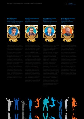 В первую очередь, это программа SAP ERP, которая автома-
тизирует учёт ресурсов компании (товарно-материальные
ценности, расчётные счета, сделки с клиентами и т.д.). Но
есть и другие важные процессы. Например, работа склада.
Степень автоматизации здесь пока невысока, и мы сейчас
работаем над этим. Внедряем мобильные рабочие места
сотрудников склада на основе смартфонов, которые связаны
с сетью компании. Система позволяет получать оперативную
информацию о том, что на текущий момент уже отгрузили,
что находится на складе и что надо готовить к отгрузке. И в
этой нехитрой схеме есть большой потенциал для оптимиза-
ции размещения металла на складе и последовательности
отгрузок, внутренних перемещений. ещё одно направление
работы — это автоматизация взаимодействий с клиентами.
Часть этих задач решается посредством SAP ERP, а часть при
помощи внедряемой сейчас «Умной телефонии». Этот про-
граммно-компьютерный комплекс позволит автоматически
идентифицировать звонки от клиентов и, к примеру, сразу пе-
реадресовывать их закрепленному за клиентом менеджеру.
В стадии внедрения проект SAP SCM по управлению цепями
поставок, но я о нём уже рассказывал, не буду повторяться.
О личном
— Любой компании присущ определённый корпоративный
дух? Близок ли корпоративный дух СПК Вам? А Вы ему?
— Думаю, что близок. Я это даже физически ощущаю. Не
очень люблю вставать по утрам, с трудом просыпаюсь. Но
захожу в офис — автоматически на лице появляется улыб-
ка, плечи расправляются. В голове крутятся какие-то дела,
вопросы, проблемы, и я готов к встрече с ними. Работа
бодрит, и мне это нравится.
— Расскажите о Вашем трудовом пути в компании?
— Надо сказать, что компания дала мне возможность
попробовать себя в разных сферах. И в этом смысле мне
очень повезло. А началось с того, что в 93-ем или 94-ом
году я пришёл в один из офисов компании в качестве
фрилансера, задача была настроить работу компью-
терной сети. В процессе работы возникло предложение
организовать учёт запасов и продаж. Это и было отправ-
ной точкой. Занимался в компании IT-направлением.
А где-то с начала 2000-х годов меня пригласили к уча-
стию в первых сессиях стратегического планирования,
впоследствии стал курировать это направление. Потом
возникла необходимость автоматизации управленческо-
го учёта, погрузился в эти вопросы. Так всё постепенно
появлялось.
— В 2015 году Вы завершили обучение в одном из
зарубежных вузов? Что это за вуз? Почему выбор пал
именно на него? Как называется специальность? Есть
ли реальная польза от этого образования?
— Обучение я прошёл в британском Университете Ворвика
(The University of Warwick). Помогли в этом Холдинг
и СПК, которые присудили мне премию Г.С. Корища.
Специализация — MBA. Если говорить формально — это
уровень магистра по управлению бизнесом. Выбрал эту
школу по нескольким причинам. Во-первых, для меня было
важно пообщаться вживую, посмотреть, какие инструмен-
ты ведения бизнеса используются за рубежом. Во-вторых,
я понимал, что не могу позволить себе ездить на учёбу
каждый месяц. Это отнимает колоссальное количество
времени. В Ворвике оказался наиболее удобный для меня
график. Ещё один плюс — большое количество курсов по
выбору.
Много снега не бывает (ГЛК Солнечная Долина, Миасс) Готовим острую паэлью с сыном Артёмом
С Ангелом единой надежды (Парк Оленьи Ручьи)
06 PROСПК
№ 6, декабрь 2015
Человек, который слишком стар, чтобы
учиться, по всей вероятности, всегда был
слишком стар, чтобы учиться.
Генри ХаскинсОТ первого лица
Про университет можно рассказывать долго и интересно,
он фокусируется на технических прикладных науках —
конструирование, дизайн, механика. В одном из учебных
корпусов, например, расположен огромный цех — краны,
станки, оборудование — и там студенты что-то делают
руками. У нас я такого не видел.
Что касается практической пользы… Благодаря учёбе я су-
мел запустить проект по управлению цепочками поставок.
И, конечно, очень сильно расширился кругозор. На многие
вопросы я сейчас смотрю не только с узкопрофессиональ-
ной точки зрения, но и с организационной.
— Расскажите о своей семье. Чем заняты дети? Каковы
их жизненные планы?
— Дети взрослые. Младший сын Артём в этом году
поступил на радиотехнический факультет УРФУ, тот же,
который оканчивал я. IT-технологиями я никоим образом
его не заинтересовывал. Пойти на такую программист-
скую и насыщенную математикой специальность — его
самостоятельный выбор. А старший Иван закончил
УрГЭУ (бывший СИНХ) и поступил в магистратуру в
Санкт-Петербургский экономический университет. Успел
немного поработать в Сталепромышленной компании,
этим летом участвовал в запуске системы «Мобильное
рабочее место кладовщика» в Уфе. Увлекается баскет-
болом, играет за университетские команды, спортивный,
активный молодой человек. Супруга Наташа одно время
работала в СПК, в Департаменте маркетинга. Затем
довольно успешно реализовала себя в управлении
продажами в другой металлоторговой компании. Сейчас
работает на одном из предприятий Холдинга.
— Есть ли у Вас свободное время? Как проводите?
— Последние три года свободного времени не было со-
всем, но сейчас появляется. Планирую вернуться к своим
увлечениям: горные лыжи, велосипед, плавание, танцы.
Танцы — это так называемые «socialdance», танцы для
удовольствия, для досуга. Начиналось с сальсы, но затем
привлекло аргентинское танго, внутренне сфокусирован-
ный танец. Вечеринки аргентинского танго называются
«милонга». Существуют определённые традиции танца
и взаимодействия партнёра и партнерши. В общем, это
особый мир, очень интересный.
— Вы, кстати, один из немногих ТОП-менеджеров,  
кто не был замечен с удочкой в руках. В чём причина?
Не любите рыбу?
— Рыбу люблю! Но с рыбалкой как-то не сложилось…
Наверное, рыба меня не очень любит.
— А ещё известно, что у Вас есть дачный участок, и
не простой, а оснащённый высокоинтеллектуальной
системой полива. Поделитесь опытом?
— Дачный участок есть. Но для меня это не дом, где живут,
а место, где можно что-то интересное поделать руками,
например, вырастить что-нибудь. А поскольку времени мало
и не получается бывать там регулярно, возникла проблема
с поливом. Решил это дело автоматизировать. Выяснил,
что компания «Гардена» производит полный набор элемен-
тов для различных видов полива — деревья, кустарники,
газоны. Из них, как из конструктора, можно построить инди-
видуальную систему. В неё включены элементы автоматики,
которые программируются, и центральный блок управле-
ния. Всё это я собрал, освоил. Работает. Мы сейчас можем, к
примеру, уехать в отпуск и не беспокоиться о поливе.
— Что читаете? Есть ли какая-то книга, которую могли
бы порекомендовать всем сотрудникам СПК?
— Несмотря на нехватку времени, читаю. Есть книга,
которую могу порекомендовать. Автор Элияху Голдратт,
а книга называется «Цель». Жанр книги можно опреде-
лить как бизнес-роман. Сюжет следующий: есть завод,
работает, но не приносит прибыли, совет директоров
даёт управленцам 10 месяцев на исправление ситуации.
А дальше практические шаги менеджмента по выводу
предприятия из кризиса — поиск идей, пробы, изменение
подходов, мероприятия. А помимо бизнес-идеи это ещё и
роман, то есть люди, отношения между ними. Очень инте-
ресно, познавательно и полезно.
— В заключение традиционный вопрос: какой Вы ви-
дите компанию через 5-10 лет?
— Могу предположить, что в ассортименте нашей продук-
ции появятся товары, о существовании которых мы сейчас
даже не подозреваем. Пусть не космические корабли,
но что-то достаточно технологичное, и необязательно
из металла. Строительная отрасль развивается, и для
комплексного удовлетворения потребностей клиентов
мы обязаны расширять наше предложение, в том числе и
за счет новаторской продукции. Отношения с клиентами
выйдут на новый уровень, станут более тесными. Мы будем
видеть потребности клиентов в режиме online — через их
системы управления, оперативно планировать поставку и
иметь представление обо всех этапах сделки: от заказа на
производстве до постпродажного сервиса. Будут работать
молодые, креативные сотрудники, активно использующие
свой ум и образование для творческого труда, на благо себе
и компании. Мы тоже будем работать. А для этого нам надо
оставаться молодыми. ■
Олег Петров
Танго на горных склонах Абхазии
с женой Наташей
Хулиганим на картинге
с сыном Артёмом
По местам съёмок Кавказкой пленницы
с сыном Иваном
07Чтобы совершить нечто великое,
ты должен не только действовать, но и
мечтать, не только планировать, но и верить.
Анатоль Франс ОТ первого лица
 