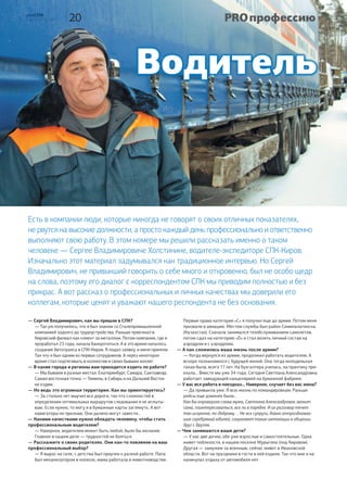 СМЦ-СТАМИ:
русско-японское
партнёрство
Юбилейным стал 2015 год для СМЦ-СТАМИ, совместного предприятия,
основанного Сталепромышленной компанией и японской компанией «Мицуи»
(Mitsui & Co LTD). Что представляет собой СТАМИ сегодня, спустя 5 лет работы в
режиме постоянного обмена опытом? Каковы перспективы развития партнёрских
отношений? С этими вопросами мы обратились к представителям российской и
японской сторон.
— Р асскажите об истории и целях создания пред-
приятия?
— Начиналось всё в 2006 году. В тот период СПК раз-
вивала производственное направление, а созданию
предприятия предшествовали поставки оцинкованной
рулонной стали из Японии и Южной Кореи. В числе рассма-
триваемых производственных проектов были продольная
и поперечная резка рулонной стали и изготовление
гнутых профилей. Компания «Мицуи» приняла решение
участвовать в данном проекте. В 2010 году было зареги-
стрировано совместное российско-японское предприятие
ООО «СМЦ СТАМИ», а его название сложилось из началь-
ных букв компаний-участников.
— Что представляет собой СТАМИ сегодня и каковы
планы развития на ближайшую перспективу?
— Сегодня СТАМИ имеет две производственные площадки,
в Екатеринбурге и Челябинске. В Екатеринбурге — это две
линии продольной резки, две линии поперечной резки, две
линии по производству гнутого профиля. Проектная мощ-
ность производства — 120 тыс. тонн в год. Площадка
в Челябинске на завершающей стадии подготовки, там раз-
местится производство электросварных труб полного цикла.
Что касается перспектив, то в среднесрочных планах в
Екатеринбурге мы рассчитываем выйти на проектную
мощность. В Челябинске ждём поставку трубных станов. В
начале 2016 года проведём пусконаладочные работы, будет
запущено трубное производство. В течение 3-х лет планиру-
ем обеспечить проектную мощность в 115 тыс. тонн в год.
— Почему в качестве партнёра была выбрана именно
компания «Мицуи»?
— У Мицуи множество успешных реализованных проек-
тов по всему миру. Колоссальный многолетний опыт этой
компании сыграл решающую роль в выборе внешнего
партнёра. Лидерство СПК на российском рынке метал-
лоторговли и японские технологии, опыт и культура
производства, мы уверены, позволят достичь нам высоких
результатов.
— В чём особенности работы с японскими коллегами?
— Различие культур и менталитетов повышает уровень
ответственности в принятии решений. Вообще этот процесс
можно охарактеризовать как «семь раз отмерь, один раз
отрежь». Но твёрдость и требовательность с российской
стороны, скрупулёзность и прагматизм японских партнёров
Российскую сторону
представляет
генеральный директор
СМЦ-СТАМИ
Олег Геннадьевич
ЕЛФИМОВ
08 PROСПК
№ 6, декабрь 2015
Компания «Мицуи» была создана 25 июля
1947 года, но её история началась задолго
до официальной даты основания. В далёком
1616 году это была небольшая торговая лавка.PRO бизнес
приводят к плановому результату. Интересна практика япон-
ских консультантов: консультант не отвечает на вопрос «как
нужно сделать?», а рассматривает наше решение и говорит
правильное оно или нет. Кстати, руководящие сотрудники
Мицуи не должны работать в одной должности более 2-х лет.
Происходит регулярная ротация. Такие правила.
— Что полезного почерпнули для себя в ходе обмена
опытом с японской стороной?
— Если говорить о производстве, то это, безусловно,
японский подход к технике безопасности. Ежедневный
инструктаж! Более того, существует практика, когда один
из сотрудников, выбранный случайным образом, обязан
провести инструктаж своих коллег. Отсюда низкий уро-
вень травматизма. При въезде на японское производство
установлено табло с указанием количества дней без травм.
Можно отметить и систему ОТК: каждый сотрудник контро-
лирует и отвечает за качество продукции на своём участке.
— Учите ли Вы японский язык? Знакомы ли с японской
культурой, с литературой и кинематографом?
— Японский язык достаточно сложный и требует большой
отдачи для его изучения, поэтому не изучаю. Японцы, кстати,
аналогично отзываются о русском языке. Японскую культуру
познаю ежедневно через общение с партнёрами, а также
в рабочих командировках. Первый раз был в Японии в 1989
году — страна очень впечатлила. Мне близко отношение
японцев к природе как к живому созданию: структура и орга-
низация парков, искусство аранжировки цветов — икебана.
Не оставляет равнодушным и японская чайная церемония —
очень красиво и гармонично. В домашней библиотеке есть не-
сколько книг по оригами, занимаемся с детьми. Что касается
кинематографа, то смотрел очень мало японских фильмов, и,
наверно, самый запоминающийся — это «Легенда о динозав-
ре» 1977 года — фильм ещё из детства.
— П очему компания «Мицуи» в качестве
партнёра для ведения бизнеса в непростом
и конкурентном сегменте рынка выбрала именно СПК?
— Рынок России всегда был для Мицуи стратегически
важным, мы работаем здесь уже почти 60 лет. Развитие
партнёрских отношений с СПК, имеющей филиальную
сеть по всей стране, является необходимым условием для
дальнейшего укрепления позиций нашей компании как на
региональных платформах в России, так и на федераль-
ном уровне. Сотрудничество с СПК началось в 2006 году, с
продаж плоского проката производства Японии, и с тех пор
мы с интересом следим за успехами вашей компании, её
стабильным развитием под руководством генерального ди-
ректора Сухнева А.Ю. Следует добавить, что мы отмечаем
некоторое сходство корпоративных культур СПК и Мицуи.
— Как оцениваете результаты сотрудничества сегодня?
— СМЦ-СТАМИ стабильно показывает хорошие резуль-
таты операционной деятельности, которые превосходят
наши ожидания, и мы высоко оцениваем вклад СПК в этот
проект. Нашей первоочередной задачей на сегодняшний
день является скорейший запуск трубного производства
в Челябинске. Кроме того, мы планируем развивать новые
аспекты сотрудничества между СПК и московским офисом
Мицуи: совместный маркетинг продукции для строитель-
ной отрасли и инфраструктурных проектов на Урале и
Следующий блок вопросов мы
адресовали японской стороне,
которую представляет
заместитель генерального
директора СМЦ-СТАМИ
Эиитиро ХАМАДА
Дальнем Востоке, бизнес-девелопмент в центральной
части России. Мицуи готова максимально задействовать
ресурсы компании для достижения поставленных целей к
обоюдной выгоде партнёров.
— В чём трудности работы с русскими?
— Бизнес-среда в России сильно отличается от Японии.
Это касается, в первую очередь, вопросов ведения бизнеса
и законодательства, и это нормально. Слаженно работая
с СПК, можно преодолеть все возникающие на нашем пути
преграды. Возможность конструктивного обсуждения
вопросов, взаимопонимание и единомыслие — вот состав-
ляющие успеха нашей совместной деятельности. Мы смело
можем назвать и руководство СПК, и каждого сотрудника
компании нашими надёжными партнёрами.
— Россия оправдала Ваши ожидания? Или были сюр-
призы?
— Я начал свою работу в России в 2008 году. Меня сразу
удивили доброта и радушие местного населения. Будучи
инженером по образованию, отмечаю большой интерес
россиян к технологиям и технике. Мне кажется, что между
нашими странами возможно более плотное сотрудниче-
ство в области технологий.
— Как Вы думаете, возможно ли открытие совместного
с СПК предприятия в Японии? И чем бы могла зани-
маться такая компания?
— Население Японии сокращается и стареет из года в год.
В этой связи снижается и потребление металлопроката.
Отправной точкой для создания совместного предприятия
могла бы стать некая новая бизнес-модель, предложенная
рынку компанией «Мицуи» и СПК. Мы всегда открыты для
обсуждения новых возможностей, и такой диалог с СПК
ведётся постоянно.
— Пришлась ли лично Вам по вкусу русская кухня? Что
Вы думаете о наших ресторанах с японским меню?
— Я люблю супы в русской кухне, особенно солянку, щи и
рассольник. Кроме Москвы и Екатеринбурга, мне довелось
поработать в Ташкенте, где непременным блюдом любого
застолья были плов и шашлык. Местные рестораны япон-
ской кухни пока не посещал, но уверен, что среди них есть
достойные заведения. В выходные дни я готовлю дома сам.
— Как Вы проводите свободное время в России?
— Со времён работы в московском офисе много времени
провожу в командировках. География поездок включа-
ет Дальний Восток, озеро Байкал, Кавказ, Краснодар,
Мурманск, Иваново, Ярославль. Если удаётся, то всегда
стараюсь знакомиться с местными достопримечательно-
стями. В российских городах много исторических зданий,
церквей с красивой архитектурой, музеев и художествен-
ных галерей, которые я обязательно посещаю. Люблю
смотреть кинофильмы. «Москва слезам не верит» — мой
самый любимый русский фильм. Я смотрел его уже триж-
ды, и каждый раз не мог сдержать свои эмоции. ■
Олег Петров
09Общий объём инвестиций Мицуи в российскую эко-
номику составил более 3 млрд $. Компания являет-
ся самым крупным японским инвестором в России. PRO бизнес
Так выглядели ответы Эиитиро Хамада
на наши вопросы:Так выглядели ответы Эиитиро Хамада
на наши вопросы:
 