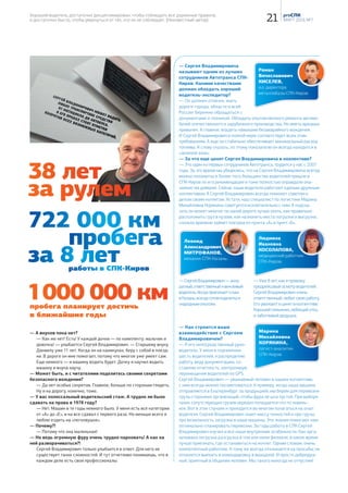 Если бы мы составляли рейтинг филиалов с трудной судьбой, СПК-Саратов,
несомненно, был бы в числе лидеров. Филиал открылся в г. Энгельсе, затем
переехал в Саратов, в 2009 году его деятельность была приостановлена, и только
в мае 2011-го подразделение СПК в Саратове вновь приступило к работе.
Об успехах, трудностях и перспективах филиала наш разговор с директором
СПК-Саратов Дмитрием Валерьевичем Володиным.
— Р асскажите, какие же вы, СПК-Саратов? Чем
филиал отличается от других в Южном диви-
зионе? Ваши сильные и слабые стороны?
— Молодые, энергичные, амбициозные, с горящими глаза-
ми и добрым сердцем.
Сказать, что мы чем-то кардинально отличаемся от других
филиалов Южного дивизиона, нельзя. Разве что по геогра-
фическому положению — мы ближе к Поволжью, а потому
по своей специфике — клиенты, ассортимент, рынок — мы
отличаемся от истинных южан. И в этом есть опреде-
лённые плюсы. Кроме того, мы единственный филиал в
дивизионе с крытым складом. Но в глобальном смысле
Саратов и филиалы ЮД едины. У нас одна душа, одни под-
ходы в работе, есть взаимопонимание и взаимовыручка.
А сильная сторона филиала — это люди, коллектив. Сейчас
многие компании хотят добиться приверженности «умов
и сердец» сотрудников, чтобы повысить результативность
работы. И я могу сказать, что у нас в филиале эта привер-
женность есть, степень вовлеченности сотрудников очень
высока, каждый работает с интересом, с гордостью за
свою компанию, легко принимает всё новое.
Слабые стороны связаны, главным образом, с инфраструк-
турой, со сложной логистикой. Но над этим думаем, в этом
перспективы нашего развития.
— Каковы особенности вашего региона? Какой ассор-
тимент востребован?
— В области много крупных промышленных предприятий,
и этим определяется спрос. Около 70% наших продаж —
листовой прокат. Что касается строительной отрасли,
то строят сравнительно немного, поэтому доля продаж
арматуры относительно невелика — около 30% от общего
объёма. Основной приоритет — работа с промышленно-
стью. Это, кстати, позволяет не так сильно зависеть от
сезонности.
— В 2015 году, несмотря на кризис в отрасли, филиалы
ЮД показывают серьёзную положительную динамику
в отгрузках. Как с динамикой обстоят дела у вашего
подразделения? Что позволяет наращивать объёмы?
— Если говорить об отгрузках, то динамика у нас доста-
точно скромная, в сравнении с прошлым годом прибавили
6%, но зато по прибыли показатели 2014 года превос-
ходим в два раза. Отчасти в этом нам поспособствовал
рынок, но в большей степени — это работа, усилия всего
коллектива. На данный момент мы занимаем не слиш-
ком высокую долю рынка — около 17%, поэтому все
возможности для роста у нас есть, и мы работаем в этом
направлении, внедряем новые технологии, различные
ИСТОРИЯ ФИЛИАЛА
2000 год —
создание филиала
СПК-Саратов в г. Энгельсе
2004 год — переезд
металлобазы на арендованную
площадку «Энгельсского завода
металлоконструкций»
10 PROСПК
№ 6, декабрь 2015
составили отгрузки СПК-Саратов в 2015 году.
21 000 тонн
PRO филиал
СПК-Саратов:
время быть
сильными
маркетинговые фишки. И отдача от этих усилий ощутима.
Мы в Саратове единственные с таким уровнем сервиса
и клиентоориентированности. И клиентам это нравится.
СПК в Саратове — это бренд. Когда идёшь в хороший
ресторан, то знаешь, что гарантированно получишь там
ожидаемый результат и позитивные эмоции. Так и СПК —
для клиентов это гарантия высокого качества обслу-
живания. Мы стараемся поддерживать и закреплять
положительный имидж компании-лидера. Имидж работа-
ет на нас, а мы на него.
— Работаете ли вы с Казахстаном? Какова география
продаж вашего филиала?
— С Казахстаном не работаем. Причина проста — грани-
ца с Казахстаном близко, но крупные города от Саратова
достаточно далеко, к Волгограду и Оренбургу гораздо
ближе. По металлопрокату охватываем только наш регион,
саратовский. А вот продукцию собственного производства,
в первую очередь, профиль ГКЛ и сетку кладочную доволь-
но активно продаем в соседние области — Пензенскую,
Ульяновскую, Волгоградскую, Воронежскую.
— Есть ли, на ваш взгляд, необходимость что-то поме-
нять в компании или в дивизионе?
— Дивизиональные механизмы работают очень чётко —
и финансы, и маркетинг, и снабжение, и блок управления
персоналом. Руководство дивизиона у нас рассредото-
чено: часть в Екатеринбурге, директор — в Белгороде,
служба персонала — в Саратове, но это никоим образом
не мешает слаженной работе. Современные средства
связи позволяют оперативно решать любые вопросы. То
же самое можно сказать и применительно к Управляющей
компании.
—Ощущаете ли вы себя частью большой компании?
— Безусловно. И в повседневной деятельности, и бла-
годаря интернет-порталу, журналу. Очень много значат
такие мероприятия, как Маёвки и Дни рождения компании.
Практически все наши сотрудники принимали в них уча-
стие, и я знаю, что ощущение принадлежности к большой
компании, сопричастности к общему делу есть у каждого.
— Назовите достижения филиала, которыми вы може-
те гордиться?
— Если говорить в цифрах, то в сравнении с 2009 годом
среднемесячные отгрузки выросли с 600-800 тонн метал-
ла до более чем 2 000 тонн. Мы серьёзно продвинулись
в развитии сервиса. Большое внимание уделяется рабо-
те металлобазы и её взаимодействию с коммерческим
блоком. Мы занимаем более 50% рынка по ПСП, являемся
лидерами в этом сегменте. Ежемесячные продажи одного
только профиля ГКЛ составляют более ста тонн. И это
далеко не предел.
— В строительстве каких значимых для города объ-
ектов вы принимали участие? Кто является вашими
ключевыми клиентами?
— Как я уже говорил, работаем практически со всеми
крупными промышленными предприятиями в регионе —
завод «Серп и молот», СЭПЗ, «Торекс», Саратовский завод
резервуаров и металлоконструкций и т.д. Что касается
объектов, где использовался наш металл, то это и завод
«Северсталь», и новый мост в Балаково, почти все го-
родские жилые комплексы. Кроме этого, мы принимали
участие в строительстве новой набережной в Саратове.
— На обложке свежего номера журнала директор
саратовской металлобазы Владислав Маркин. Почему
именно он?
— Владислав — это основа или хребет нашей металло-
базы, нашего сервиса, а значит, и филиала в целом. Один
из старейших сотрудников саратовского подразделения.
И если кто-то в нашем коллективе заслуживает такого
внимания, то это именно Владислав. Человек работает с
душой, болеет за своё дело, показывает своим примером,
как надо работать. Он весь коллектив заряжает энергией
и оптимизмом.
— Расскажите, как Вы пришли в СПК? Как стали дирек-
тором? И что больше всего запомнилось за эти годы?
— Пришёл в 2011 году по объявлению. В конкурсе участво-
вало более 50 человек, но в итоге выбрали меня. До этого
я около восьми лет работал руководителем, но в другой
сфере — продажи оборудования, транспорт. Принимал
меня на работу Андрей Геннадьевич Добрынских, руко-
водивший в то время дивизионом, за что ему большое
спасибо. Сфера деятельности для меня была новой, но
оказалась очень интересной. И вообще, СПК — это пока
лучшие годы моей трудовой деятельности.
— Сложно было? Новый бизнес, новый человек в ком-
пании, филиал в «застывшем» состоянии…
— Не могу сказать, что очень сложно. Да, филиал нахо-
дился в законсервированном состоянии, клиентская база
потеряна, но были люди с опытом, сотрудники, которые
прежде работали в филиале, они очень помогли. И коллектив
дивизионального руководства меня сразу принял. Адаптация
внутри коллектива и компании прошла просто на ура.
— Чем увлекаетесь помимо работы?
— Главное увлечение — это семья. У меня сын четырнадца-
ти лет и доченька, которой полтора годика. Основное время
провожу с семьёй. А ещё охота и спорт. Спорт — хоккей.
Любительский. Я капитан команды в Ночной хоккейной
лиге. Играем на уровне региона, участвуем в турнирах, есть
определённые успехи, есть и неудачи. Но играем, в первую
очередь, для себя, для удовольствия, для здоровья.
— И в заключение традиционный вопрос: каким види-
те филиал через пять лет?
— Процветающим, прочно стоящим на ногах, со сво-
им производством, возможно, с новой базой. А если к
цифрам, то планируем занять 35% рынка, а по некото-
рым видам ПСП — до 60-80%. Развиваться есть куда, и
есть все предпосылки для развития. В первую очередь,
это наш сплочённый коллектив и серьёзная помощь со
стороны Управляющей компании и дивизионального
руководства. Помощь эта ощутима и важна. От себя за-
мечу, что работать в СПК хоть и непросто, но комфортно,
престижно и очень интересно. ■
Олег Петров
2006 год — приобретение
собственной базы
в Саратове
2009 год —
приостановка деятельности
филиала
2011 год — возобновление дея-
тельности филиала. Расконсервация
металлобазы, установка дополни-
тельного сервисного оборудования
11
продукции хранится на складах.
До 4 000 тонн
PRO филиал
 