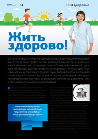 Владислав
Маркин:
«В работе надо
развиваться,
двигаться
вперёд»
Директор СПК-Саратов, отзываясь о Владиславе, сказал, что это человек, «который
весь коллектив заряжает энергией и оптимизмом». И это лишь часть правды. После
личного знакомства с Владиславом можно утверждать, что энергии и оптимизма у
этого человека хватит не только на коллектив филиала, но и на весь Южный дивизион.
О работе, о карьере, о семье наш разговор с Владиславом Маркиным, директором
металлобазы СПК-Саратов.
— В ладислав, что самое важное в работе дирек-
тора металлобазы?
— Важно грамотно организовать процессы. Причем на пер-
вом месте должна быть безопасность этих процессов.
Во-первых, мы отвечаем за безопасность своих сотрудников
и хотим быть уверены в том, что можем это гарантировать
их семьям. Во-вторых, процессы должны быть бесперебой-
ными и бесконфликтными. Металлобаза — это связующее
звено между коммерческим блоком и клиентами. От нас
очень многое зависит. Ну и, наконец, процессы должны
быть эффективными. Всегда есть то, что можно и нуж-
но улучшить, и этим надо заниматься. Последний визит
представителей Департамента складской логистики на
многие вещи мне лично открыл глаза. Хотя по каким-то
предложениям сомнения были, но, как оказалось, работает!
Я признаю это. Польза большая. В работе нельзя застаи-
ваться, надо развиваться, двигаться вперёд. И компания
помогает в этом.
— Вернёмся к вопросам безопасности. Это же огром-
ная масса инструкций, документов, регламентов.
Насколько они важны и нужны?
— На самом деле в технике безопасности много лиш-
него, много ненужной бумажной работы, все это можно
упростить. Безопасность труда, в первую очередь, зависит
от самих людей. Тем не менее, ТБ — это главная задача
и фокус внимания. Контролируем регулярно, проводим
инструктажи. Когда я прихожу на склад, всегда говорю:
«Парни, скорость — это хорошо и важно, но руки и головы
важнее. Берегите себя». И все, кто у меня работает, отно-
сятся к этому серьёзно.
— Расскажите о своём коллективе? Как он сложился?
— Я очень ценю свой коллектив. И пусть это звучит не очень
скромно, но сформировал я его сам. Собирал потихоньку,
по крупицам. Кладовщик Игорь Рогожников работает, если
не ошибаюсь, с 2005 года. В 2011 году, когда запускались
повторно, я снова пригласил его к себе. Очень грамот-
ный сотрудник. Потом нашёл главного инженера Сергея
Нестерова. Тоже отличный специалист. Так постепенно
и сформировал. Ребята все ответственные, и есть опре-
делённая взаимозаменяемость. Когда ухожу в отпуск, то
действительно могу неделю отдыхать. Каждый знает свои
задачи. И, кстати, у нас практически нет текучки.
— Какие черты характера помогли Вам стать руково-
дителем складского комплекса?
— Не боюсь брать на себя ответственность. Стараюсь
самостоятельно решать любые вопросы и только в случае
крайней необходимости доношу их до директора.
Ещё я очень упрямый. Любое начинание довожу до конца
12 PROСПК
№ 6, декабрь 2015
PRO филиал Саратов — один из самых длинных городов России,
он протянулся вдоль Волги почти на 40 километров.
УТИНАЯ ОХОТА — ЛЮБИМАЯ ТЕМА.  
НА ОПЕРЕЖЕНИЕ, С ЛЁТУ — ЭТО КЛАСС!
УЕЗЖАЕМ ДНЯ НА ТРИ, НО ВРЕМЯ ТАМ ДЛЯ МЕНЯ
ОСТАНАВЛИВАЕТСЯ. МУЖСКАЯ КОМПАНИЯ,  
У КОСТРА ПОСИДЕТЬ, ШУЛЮМ СВАРИТЬ  
(СУП, ПРИГОТОВЛЕННЫЙ НА КОСТРЕ  
В ПОХОДНЫХ УСЛОВИЯХ), ПОГОВОРИТЬ…
и не люблю откладывать дела на потом. В течение рабо-
чего дня у меня даже бывает свободное время. Быстро
принимаю решения и умею договариваться с людьми. Если
я говорю: «Ребята, надо сделать то-то», — они никогда не
отвечают: «А что нам за это будет?». Они делают. Но, с дру-
гой стороны, я умею их слушать. Бывает, парни такие идеи
по модернизации приносят, что я бы до такого не додумал-
ся. Сотрудников обязательно надо слушать. Если замечаю
какие-то проблемы — всегда вникаю и стараюсь помочь.
Если в чём-то не прав, готов признать это и извиниться.
— Как организован Ваш рабочий день?
— Я живу в Энгельсе, до работы 48 километров, но приезжаю
всегда рано. Не люблю опаздывать, пунктуальность мне ещё
отец привил. В 7.10-7.15 уже на работе. Ставлю задачи кла-
довщику, главному инженеру. Составляем план мероприятий
на день, делаю акцент на тех задачах, которые обязательно
нужно решить именно сегодня. Сейчас, например, ввели
систему отгрузок по предварительной записи. Классная
штука. Удобно и нам, и клиентам. Потом текущая работа и
конечно же постоянный контроль в течение дня.
— Нравится ли Вам Ваша работа?
— Если честно, каждый день приезжаю на работу с
удовольствием. Уже пятнадцать лет. В этом заслуга и
коллектива, и компании. Мне нравится, что компания
развивается не только технологически. В компании есть
творческий подход, и это сильно цепляет, не оставляет
равнодушным.
— Каким был Ваш трудовой путь в СПК? С самого нача-
ла и до обложки журнала?
— В СПК пришёл в 2000 году по объявлению «Требуется
кладовщик». Филиал только организовывался. На собе-
седование пришёл заранее. Возможно, это всё и решило.
Директор увидел меня в коридоре и, наверное, понял,
что человек действительно хочет работать. Привели на
склад, показали металлопрокат. С металлом до этого я
никогда не работал. Но у меня были штангенциркуль и
рулетка. А я боялся опозориться, что долго собираю заказ.
Поэтому пока клиент оформлялся, мне заранее давали
накладную, и я бегом бежал на склад с этим штангенцир-
кулем, искал нужный товар. Но когда клиент подъезжал,
я чётко и быстро ему всё отгружал. Работал кладовщиком
и параллельно, в случае необходимости, стропальщиком.
Потом стал начальником склада. До 2005 года работал
вообще без отпусков. Некем было заменить. Потом был
переезд базы… Я, кстати, два переезда пережил. Первый в
Энгельсе. Перевозил около полутора тысяч тонн металла
без остановки отгрузок. Клиенты не пострадали. Отгружал
параллельно с двух складов. А новая база к тому же была
без подъездных путей, приходилось договариваться с
соседями, они принимали вагоны, а мы уже перевозили
машинами. Очень сложная была логистика. Следующий
переезд был из Энгельса в Саратов, и тоже без остановки
отгрузок. А в кризисном 2009 году наш филиал закрыли.
Два года перебивался на временных работах и ждал, что
филиал вновь запустят, жил надеждой, что меня позо-
вут на работу, дни считал до открытия. И в 2011 году это
случилось. Тут, конечно, за два года консервации базы
такая разруха была… Но ничего, восстановили. С приходом
нового директора ситуация поменялась кардинально. Я за
все время работы такой динамики не видел. От руководи-
теля все-таки многое зависит.
— Как Вы и Ваша семья отнеслись к тому, что Ваш портрет
будет на обложке журнала? Расскажите немного о ней?
— Семья, конечно, в восторге и гордится. А я, честно гово-
ря, не понимаю — столько сильных, грамотных директоров
металлобаз, почему выбрали меня…? Но, безусловно,
приятно…
Семья — это хорошая тема! Женился я в 18 лет, и вместе мы
с женой уже 22 года. Две взрослых дочери — Виктория и
Диана, 22 и 20 лет соответственно. Старшая дочь рабо-
тает в поликлинике помощником терапевта. Ей нравится.
А младшая оканчивает университет по специальности
«Инженер-эколог», учится с большим интересом и на одни
пятерки. Жена Эльвира — домохозяйка, но очень талант-
ливая — вяжет, шьёт, занимается ландшафтным дизайном,
декором. Говорят, что ранние браки быстро распадаются —
ничего подобного. У нас очень крепкая семья.
— Есть ли у Вас мечты?
— Есть. Очень хочу внуков. Женился я рано, сразу много
работал и практически не видел девчонок маленькими.
Упустил этот момент. Хочу как-то наверстать упущенное,
хочу малышей.
— Поговорим о Ваших увлечениях.
— Очень люблю охоту. Обычно выезжаем за 250-300
километров, в сторону Казахстана, живём несколько дней
спартанской жизнью, в степи, с палатками, сами готовим,
и это очень нравится. Охотимся в основном на пернатую
дичь. Зимой — на зайцев. Ещё люблю баню, только топить
её надо дровами, никакого газа и электричества. Моечная
ни в коем случае не должна быть в парной, чтобы не было
избытка влажности. И никакого алкоголя. Потом — можно.
В процессе — категорически нет.
— И традиционный заключительный вопрос: Ваше
любимое место в Саратове?
— Вообще, я из Энгельса. Есть там такая речка —
Караман. Мы туда выезжаем семьёй с палатками. А в
Саратове это, наверное, Парк Победы. Много военной
техники, и просто красиво. В Национальной деревне в
Парке можно вкусно покушать. Кухня там разнообразная,
я предпочитаю украинскую. Борщ для меня — это всё.
Но закончить хотел бы не этим. Я очень горжусь тем, что
работаю в СПК. Честно. Круче неё никого нет. ■
Олег Петров
13
PRO филиалОбщая численность сотрудников филиала
СПК-Саратов составляет 15 человек.
 