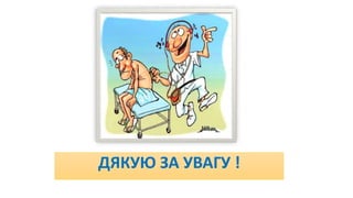 ДЯКУЮ ЗА УВАГУ !
 