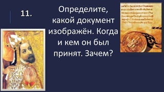 Определите,
какой документ
изображён. Когда
и кем он был
принят. Зачем?
 