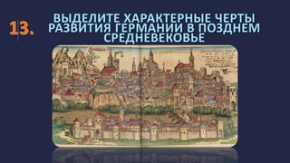 ВЫДЕЛИТЕ ХАРАКТЕРНЫЕ ЧЕРТЫ
РАЗВИТИЯ ГЕРМАНИИ В ПОЗДНЕМ
СРЕДНЕВЕКОВЬЕ
 