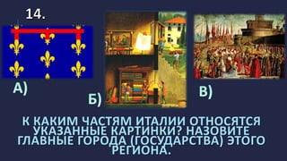 К КАКИМ ЧАСТЯМ ИТАЛИИ ОТНОСЯТСЯ
УКАЗАННЫЕ КАРТИНКИ? НАЗОВИТЕ
ГЛАВНЫЕ ГОРОДА (ГОСУДАРСТВА) ЭТОГО
РЕГИОНА.
 