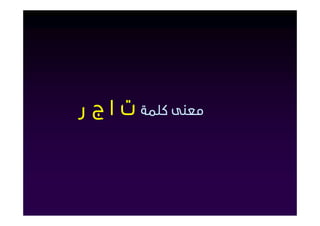 ‫ﻣﻌﻨﻰ ﻛﻠﻤﺔ ت ا ج ر‬
 