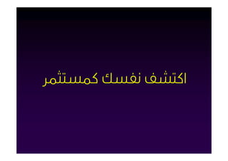 ‫اﻛﺘﺸﻒ ﻧﻔﺴﻚ ﻛﻤﺴﺘﺜﻤﺮ‬
 