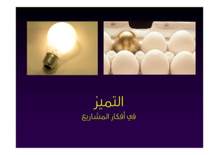 ‫اﻟﺘﻤﻴﺰ‬
‫ﰲ أﻓﻜﺎر اﳌﺸﺎرﻳﻊ‬
 