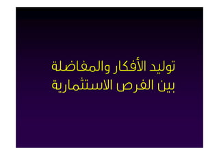 ‫ﺗﻮﻟﻴﺪ اﻷﻓﻜﺎر واﳌﻔﺎﺿﻠﺔ‬
‫ﺑﲔ اﻟﻔﺮص اﻻﺳﺘﺜﻤﺎرﻳﺔ‬
 
