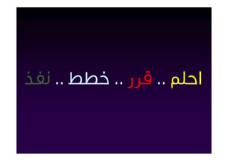 ‫اﺣﻠﻢ .. ﻗﺮر .. ﺧﻄﻂ .. ﻧﻔﺬ‬
 