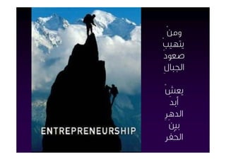 ‫وﻣﻦْ‬
‫ﻳﺘﻬﻴﺐْ‬
 ‫ﺻﻌﻮدَ‬
  ‫اﳉﺒﺎلِ‬

‫ﻳﻌﺶْ‬
    ‫أﺑﺪَ‬
 ‫اﻟﺪﻫﺮِ‬
   ‫ﺑﲔَ‬
  ‫اﳊُﻔﺮ‬
 