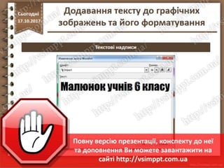 Урок 9 для 6 класу - Додавання тексту до графічних зображень та його форматування