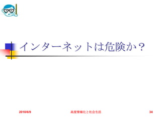 インターネットは危険か？




2010/6/9   高度情報化と社会生活   34
 